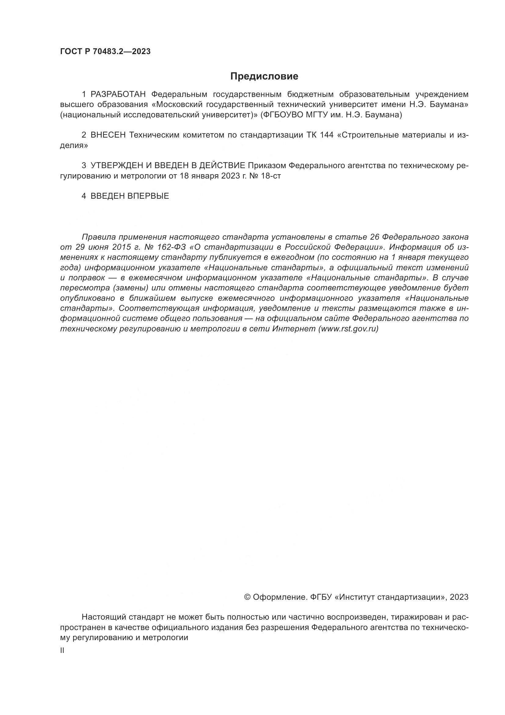 ГОСТ Р 70483.2-2023, страница 2