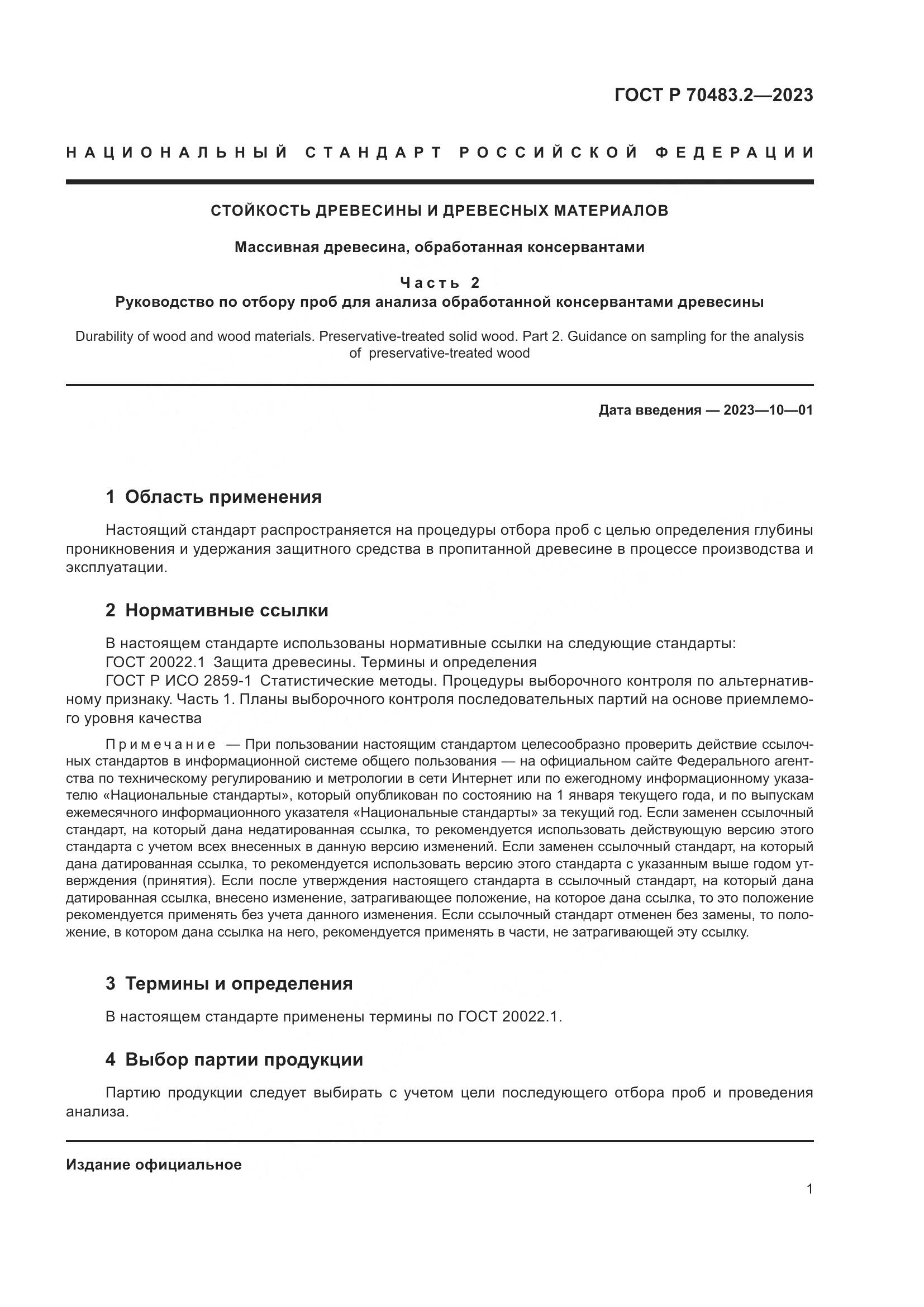 ГОСТ Р 70483.2-2023, страница 3