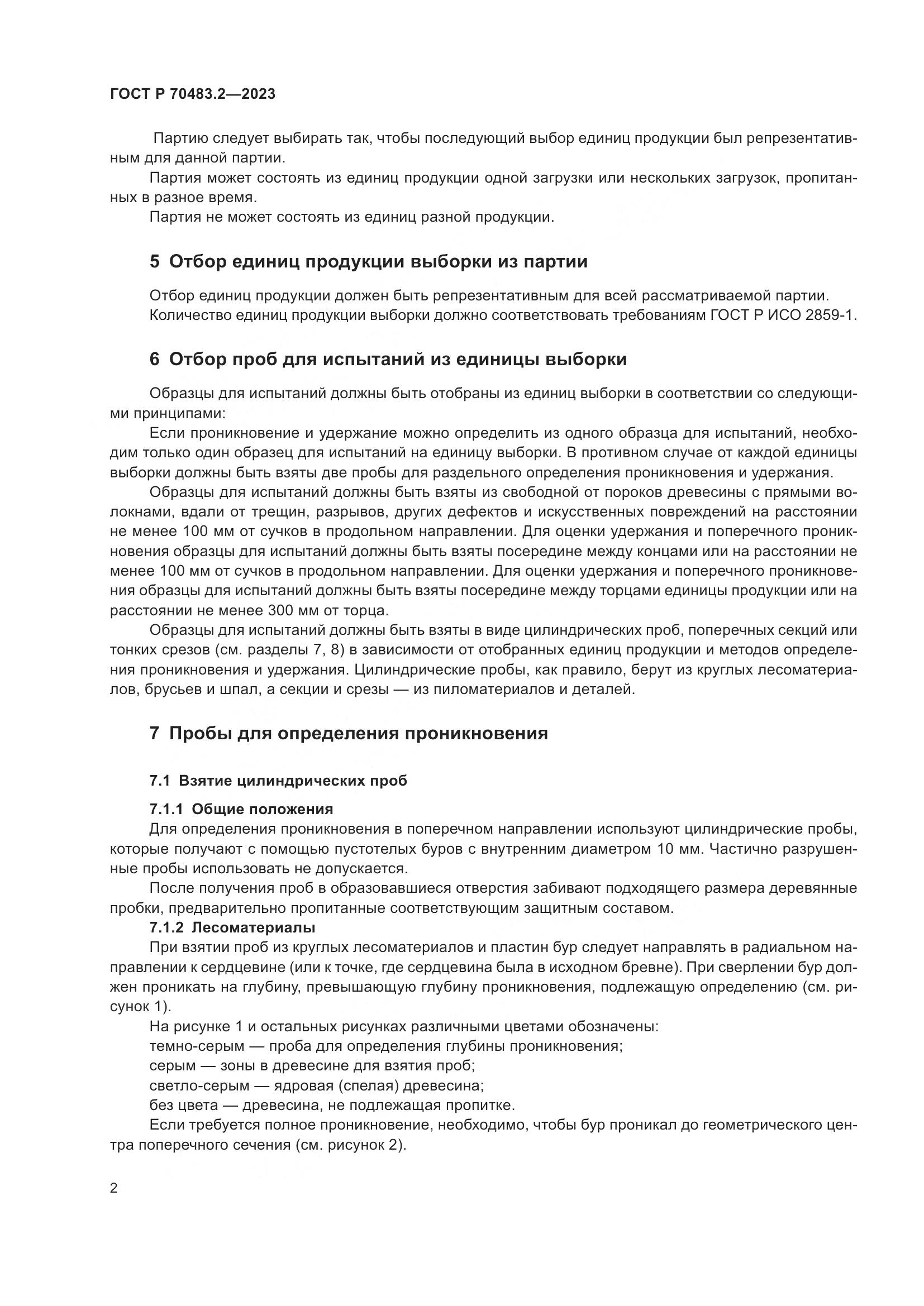 ГОСТ Р 70483.2-2023, страница 4