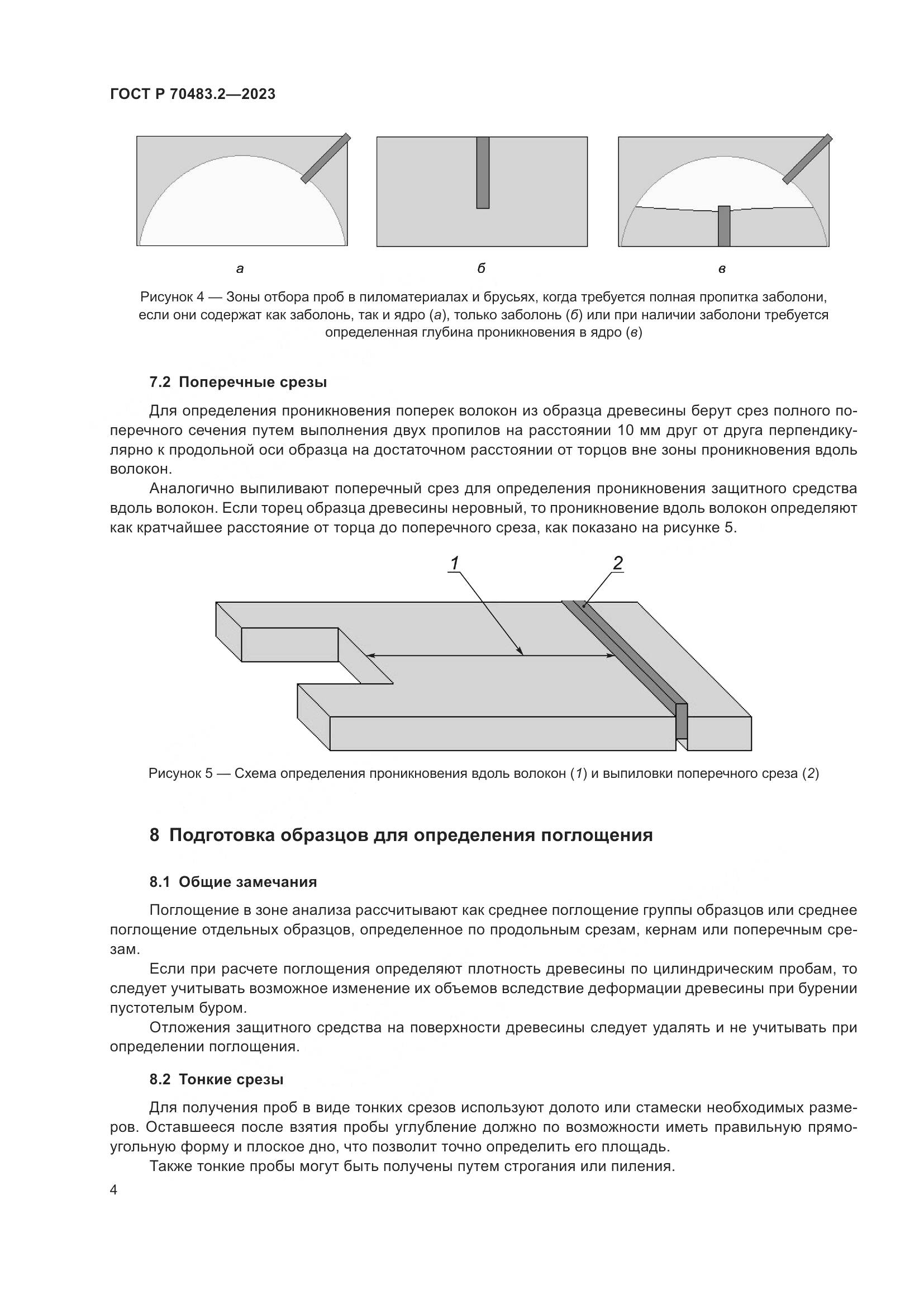 ГОСТ Р 70483.2-2023, страница 6