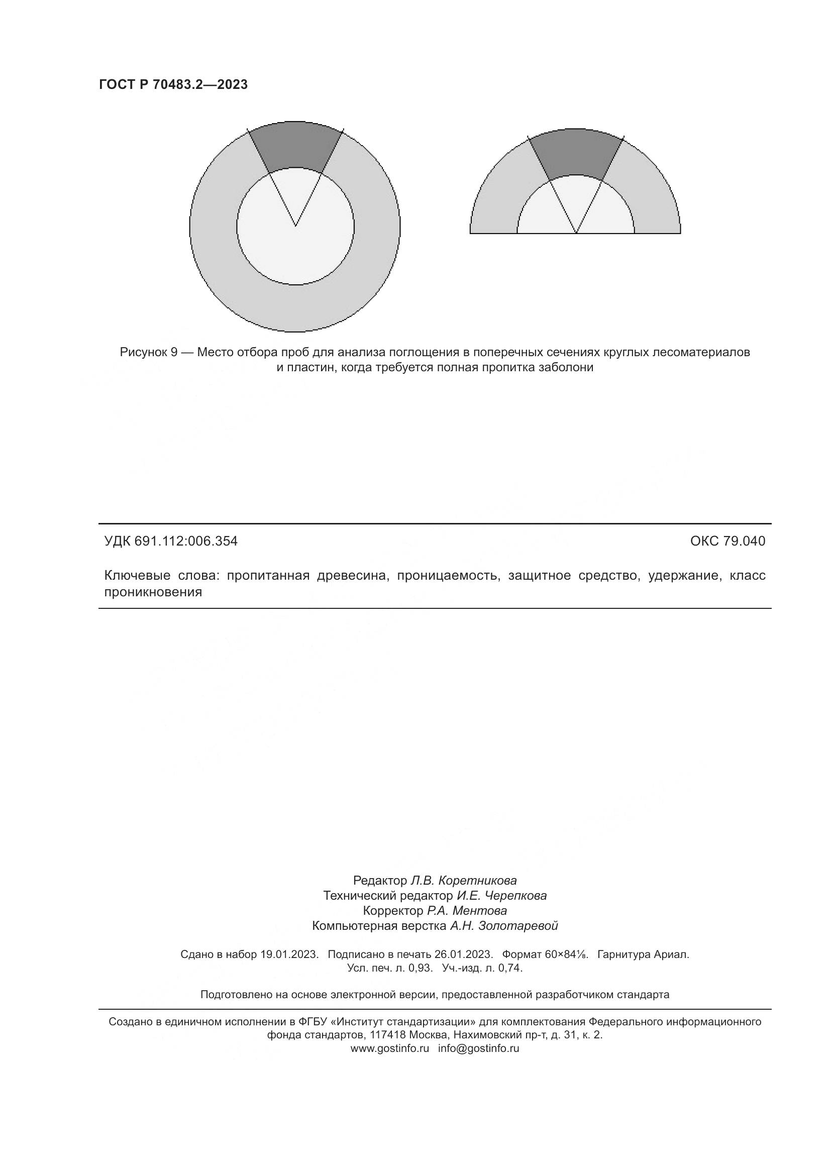 ГОСТ Р 70483.2-2023, страница 8