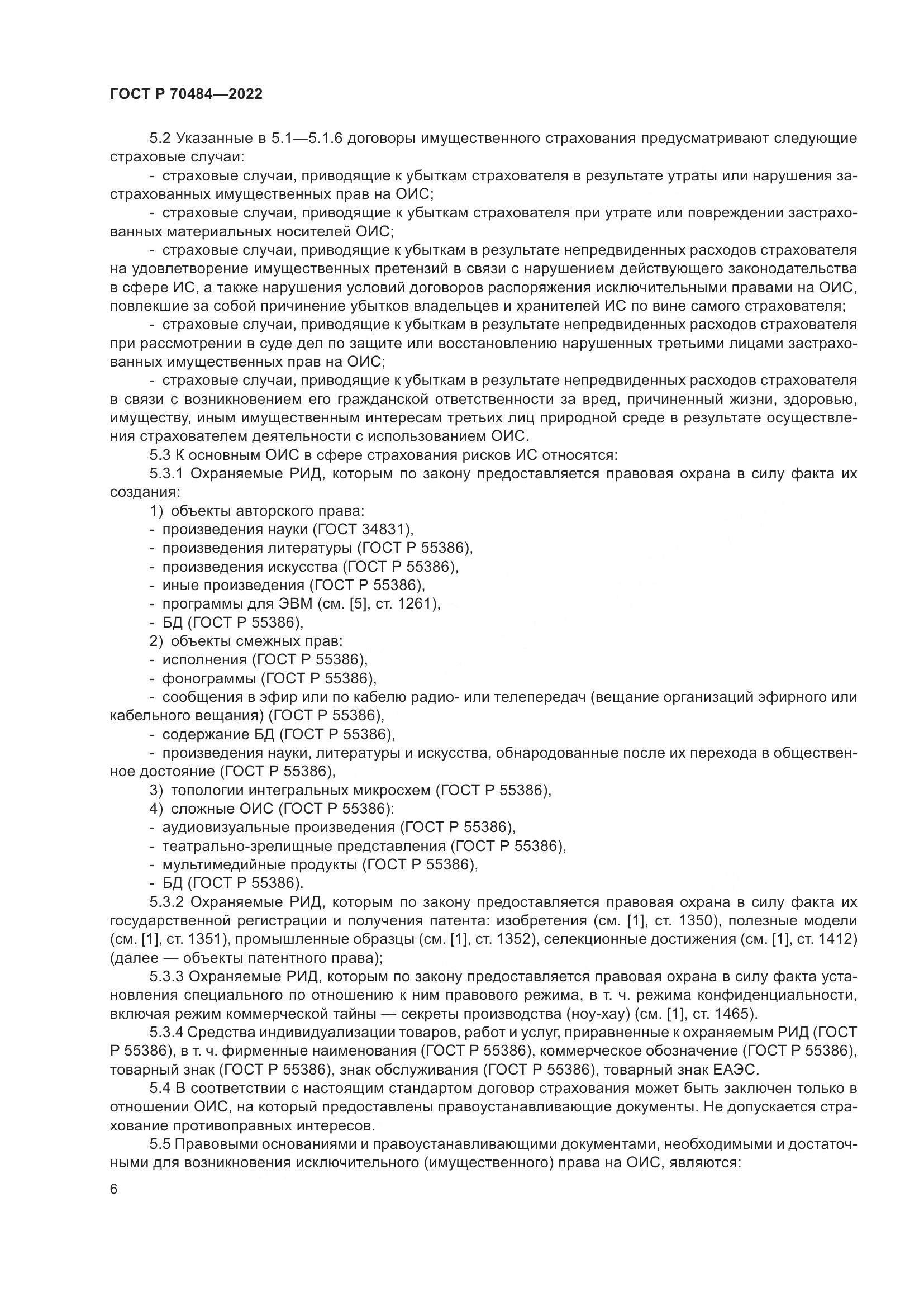ГОСТ Р 70484-2022, страница 10