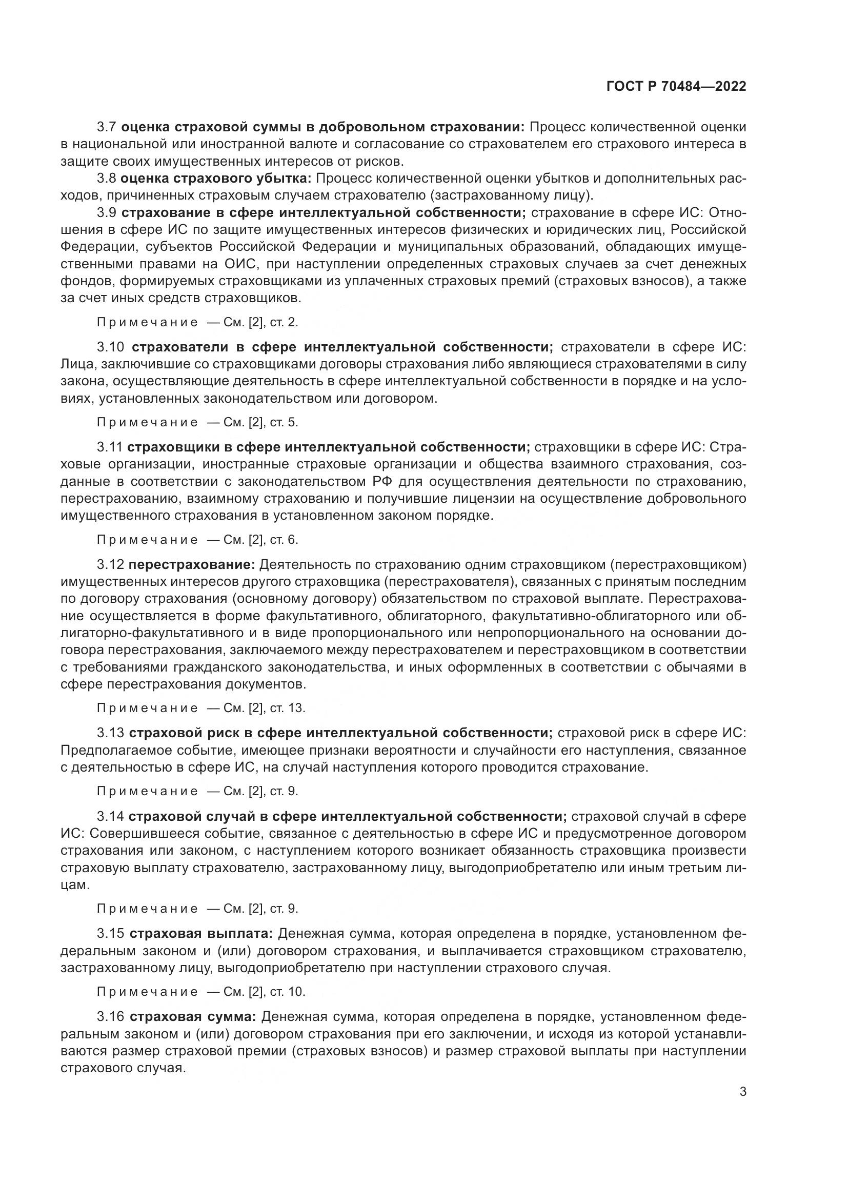 ГОСТ Р 70484-2022, страница 7