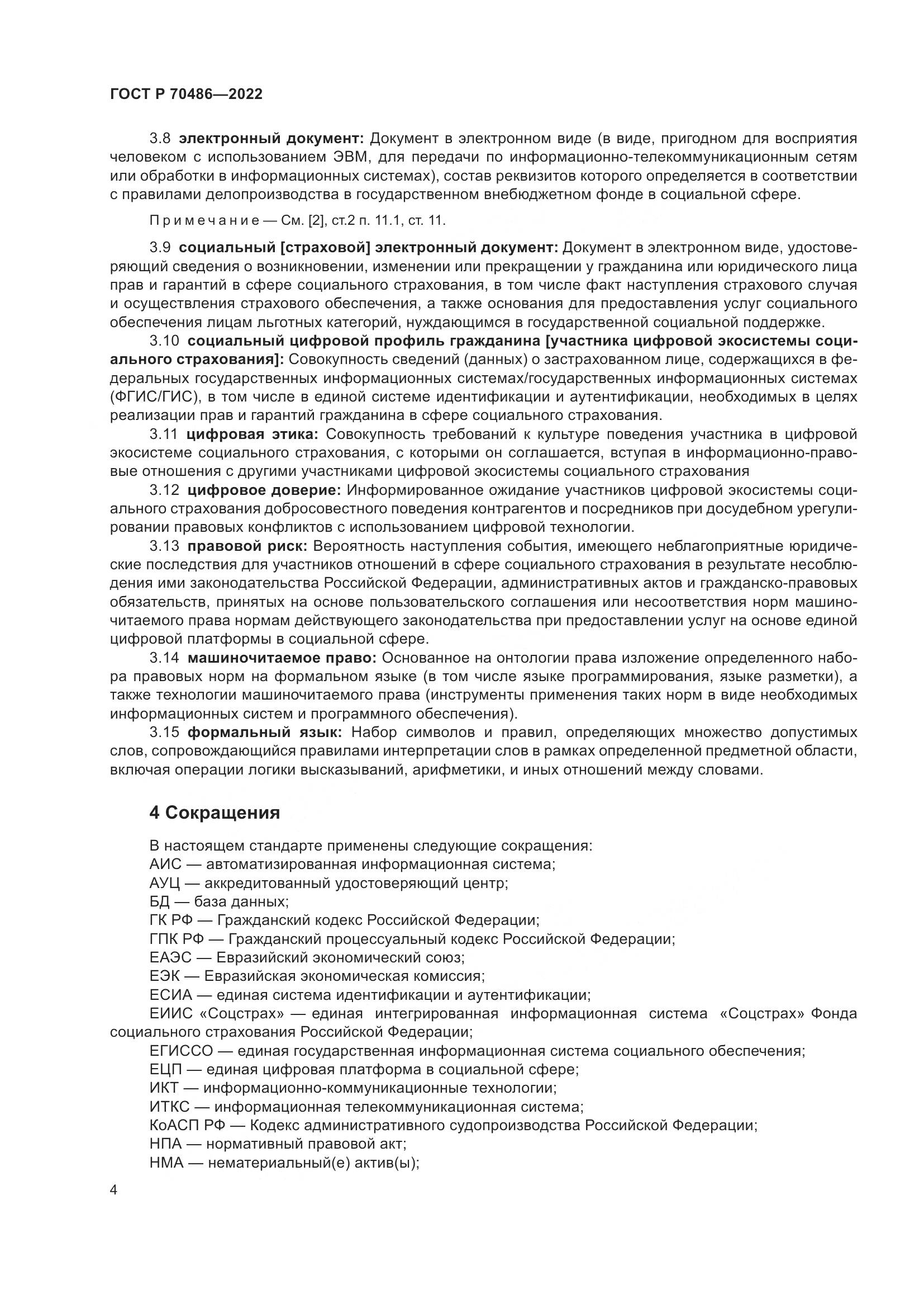 ГОСТ Р 70486-2022, страница 10
