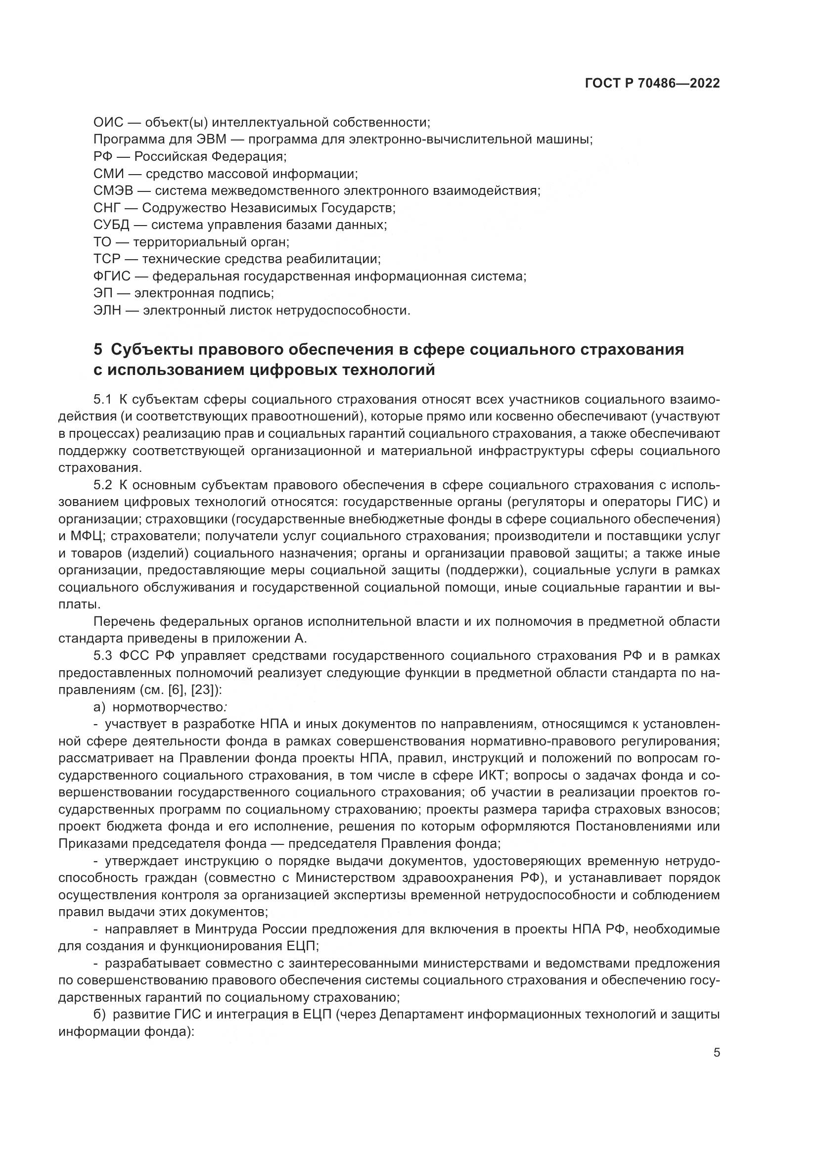 ГОСТ Р 70486-2022, страница 11