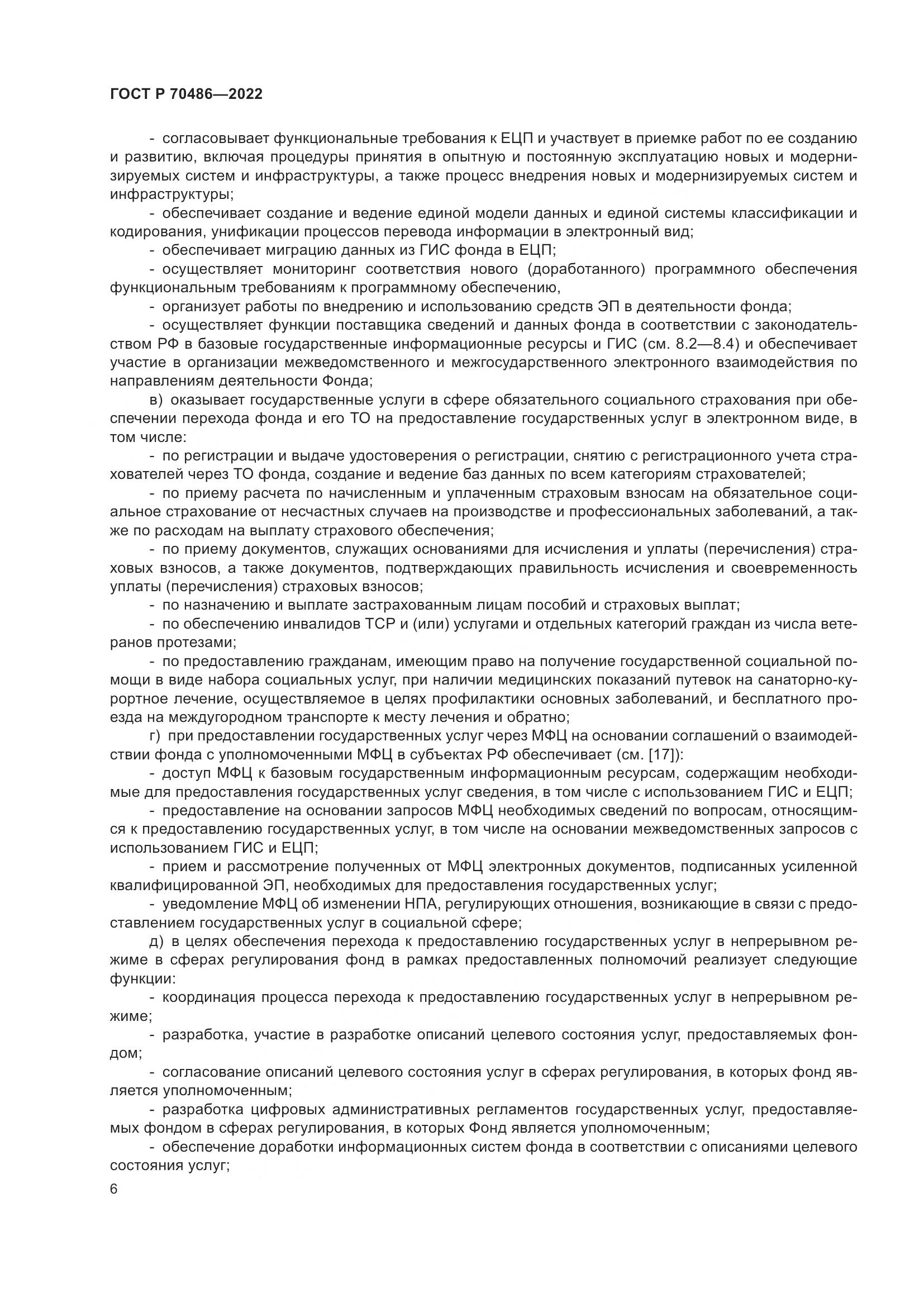 ГОСТ Р 70486-2022, страница 12