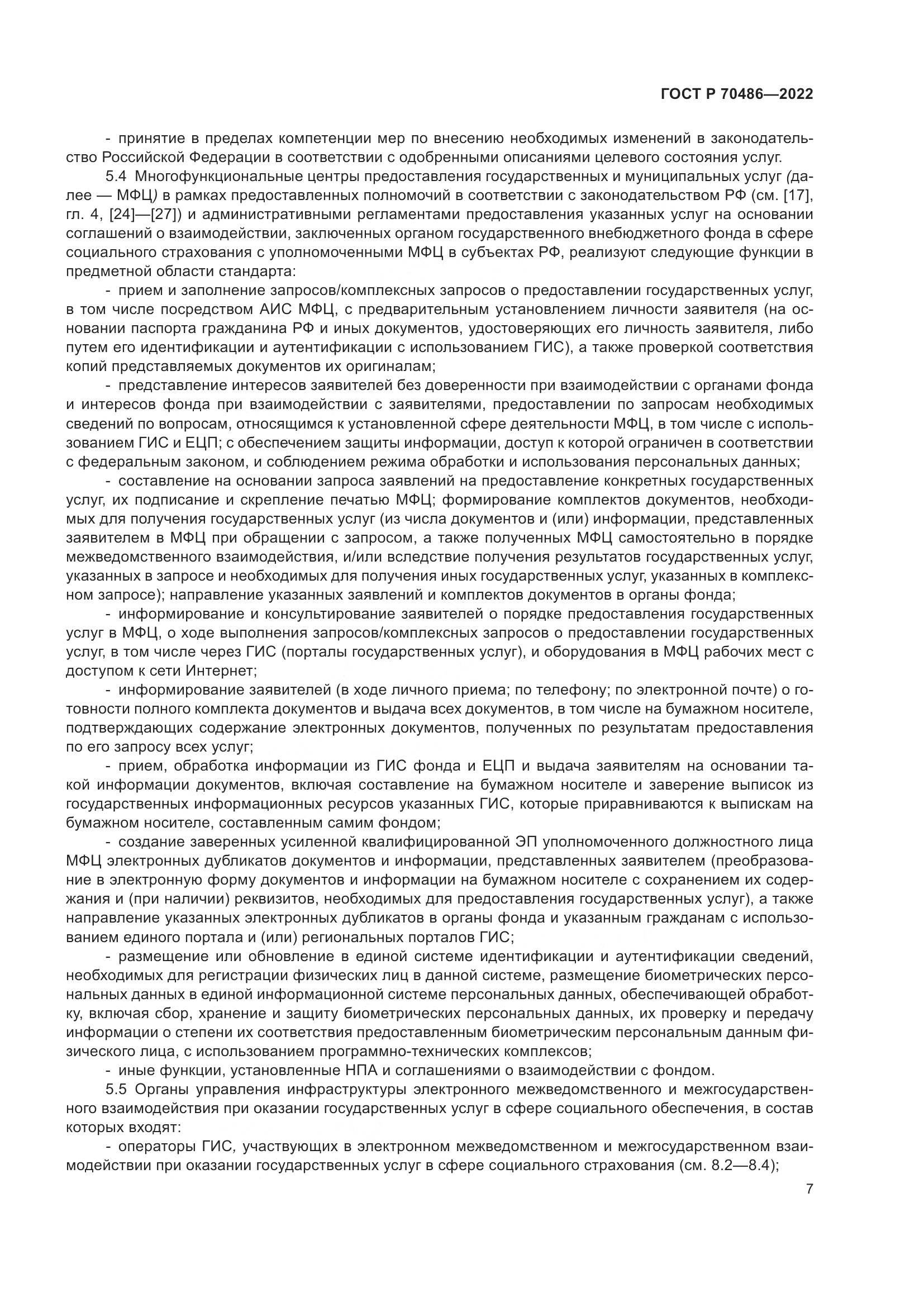 ГОСТ Р 70486-2022, страница 13