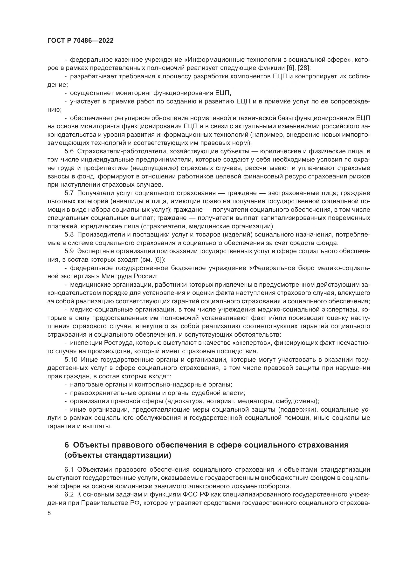 ГОСТ Р 70486-2022, страница 14