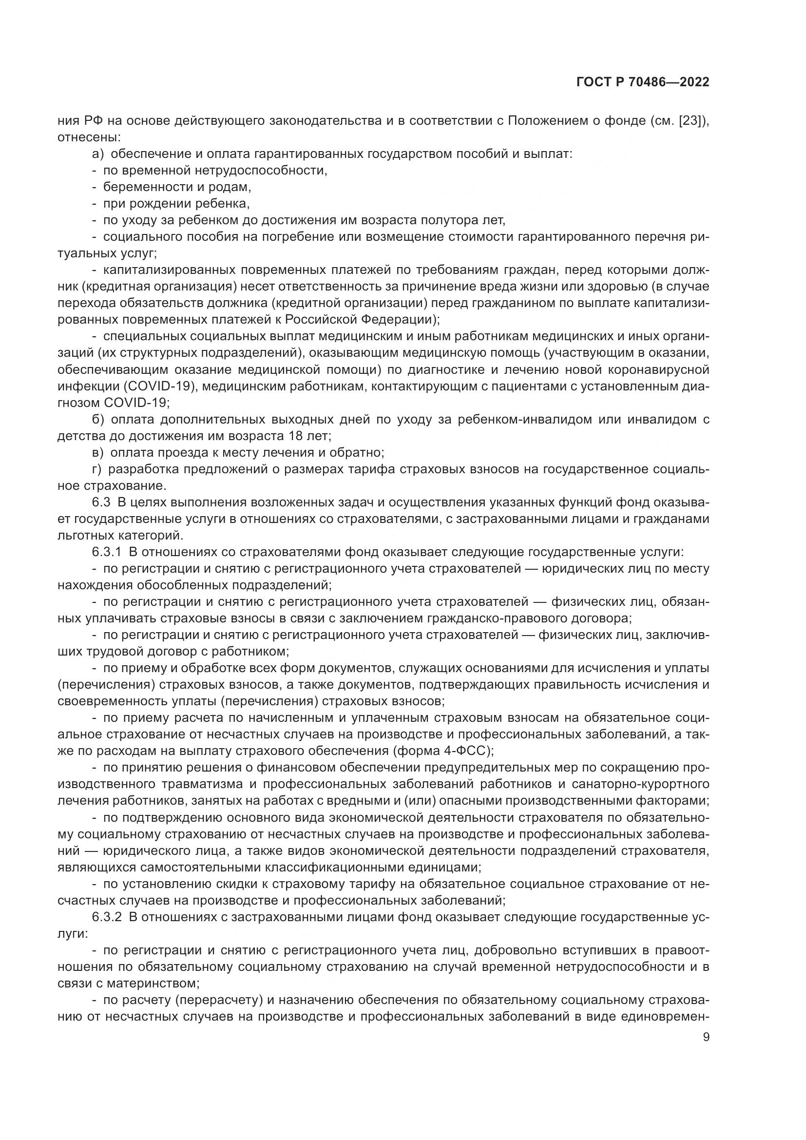 ГОСТ Р 70486-2022, страница 15
