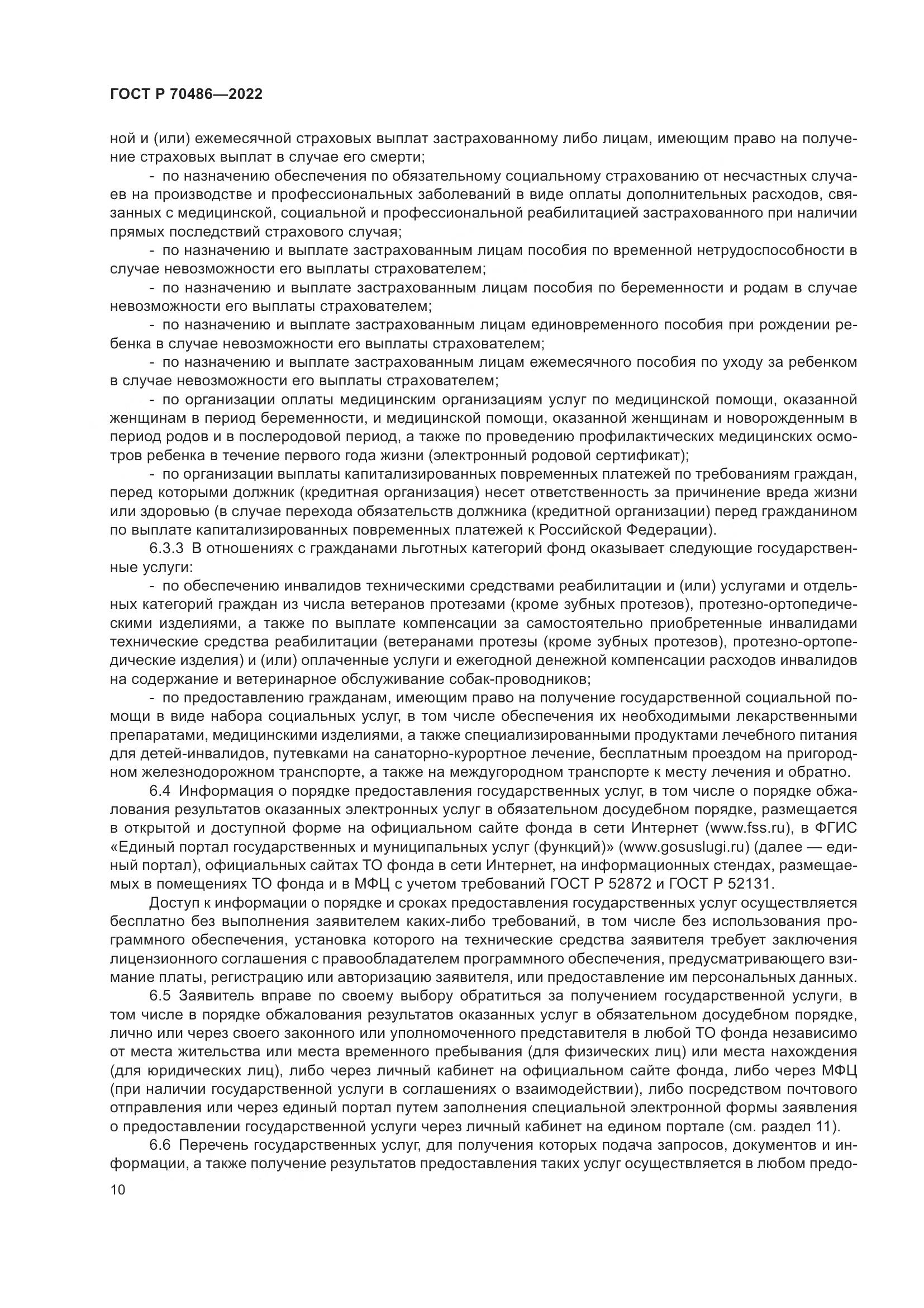 ГОСТ Р 70486-2022, страница 16