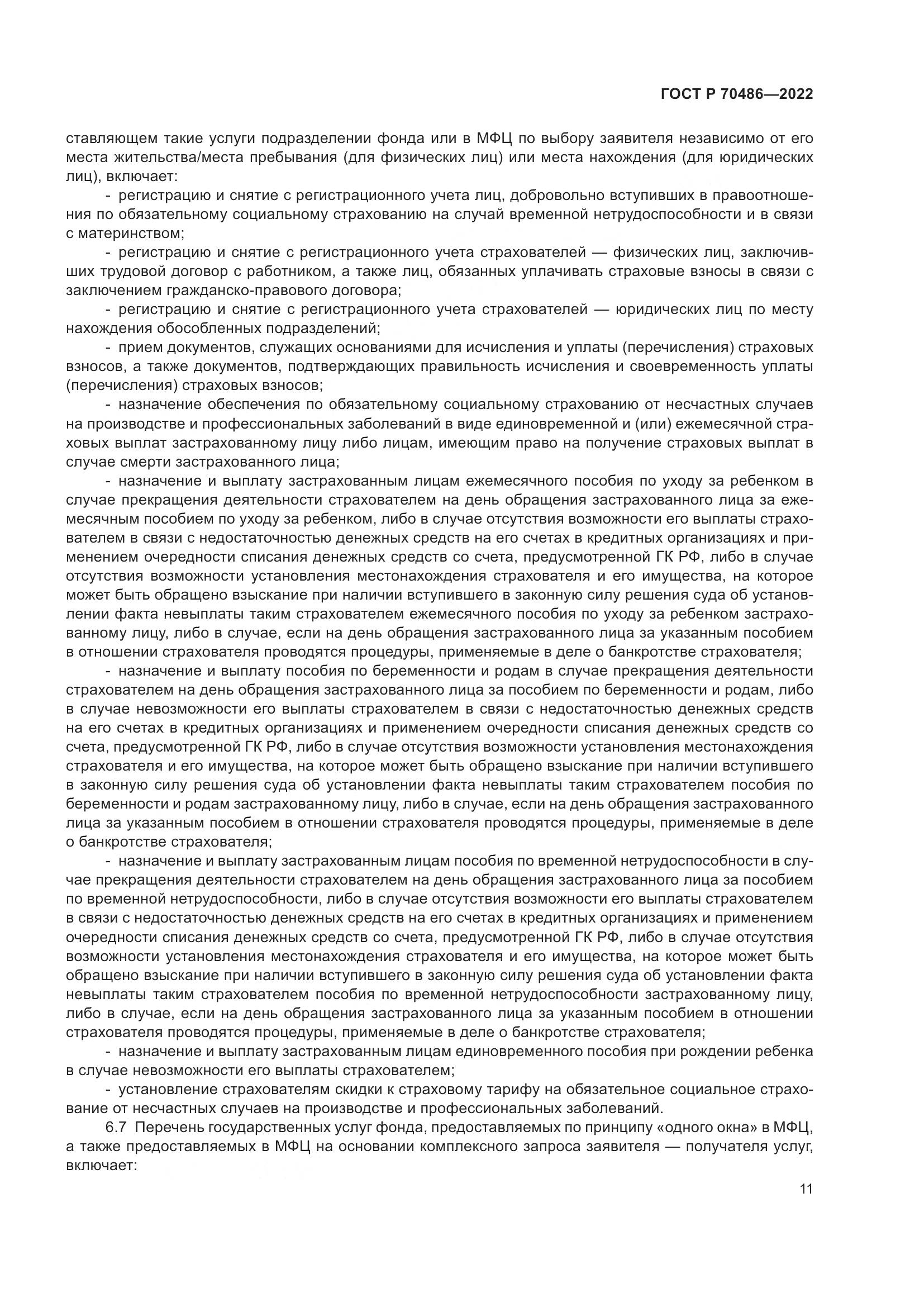 ГОСТ Р 70486-2022, страница 17