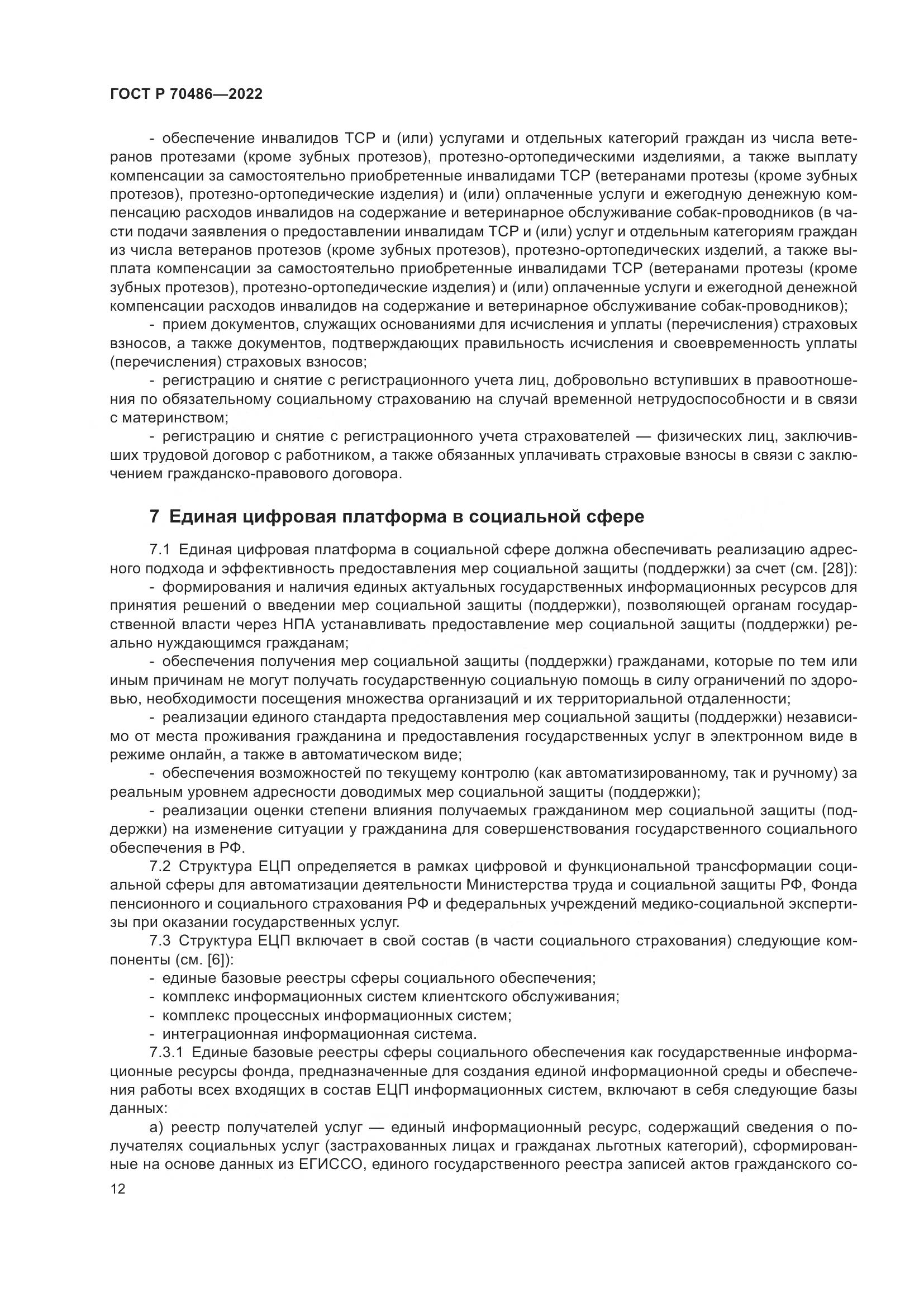 ГОСТ Р 70486-2022, страница 18