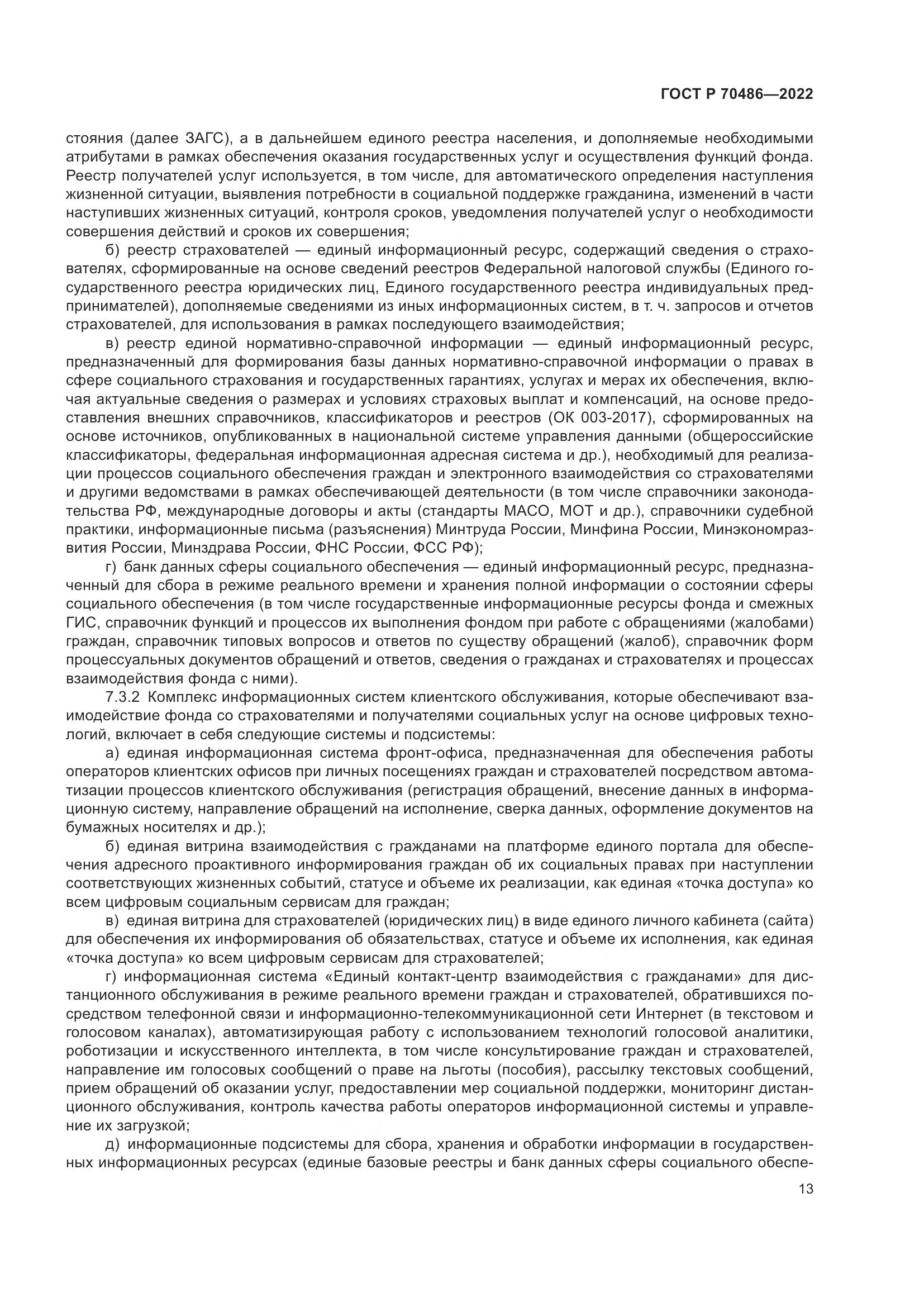ГОСТ Р 70486-2022, страница 19