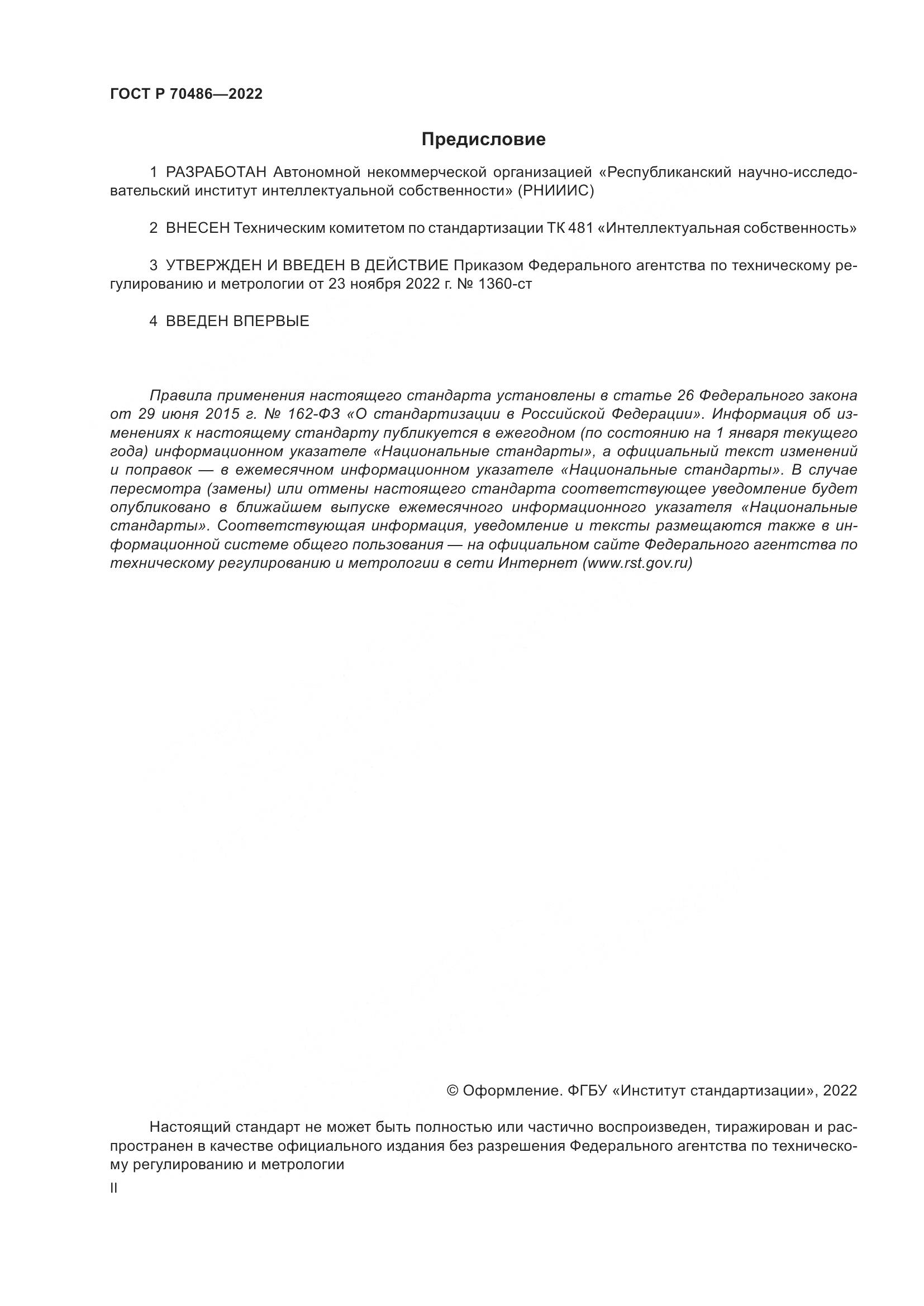 ГОСТ Р 70486-2022, страница 2