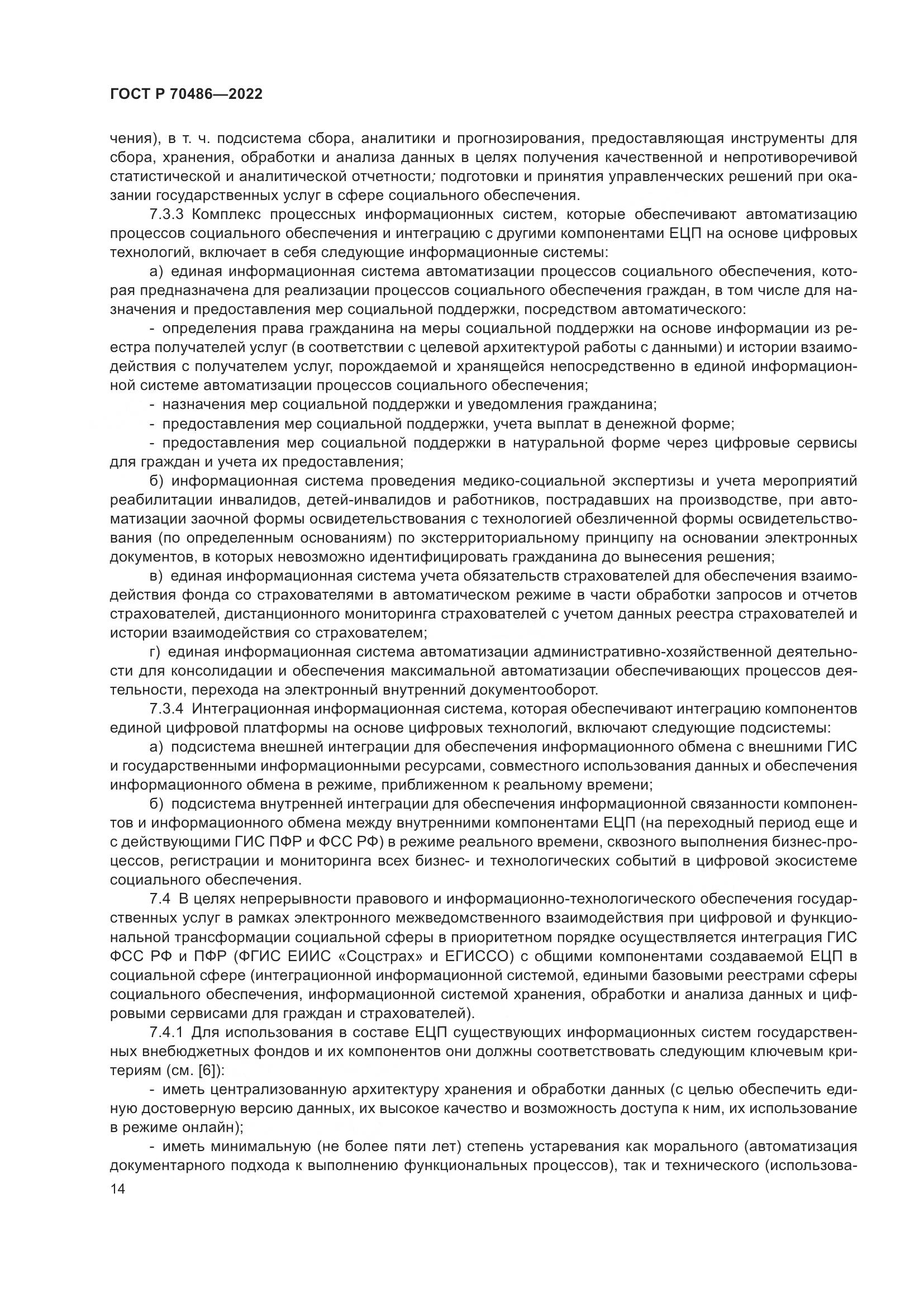 ГОСТ Р 70486-2022, страница 20