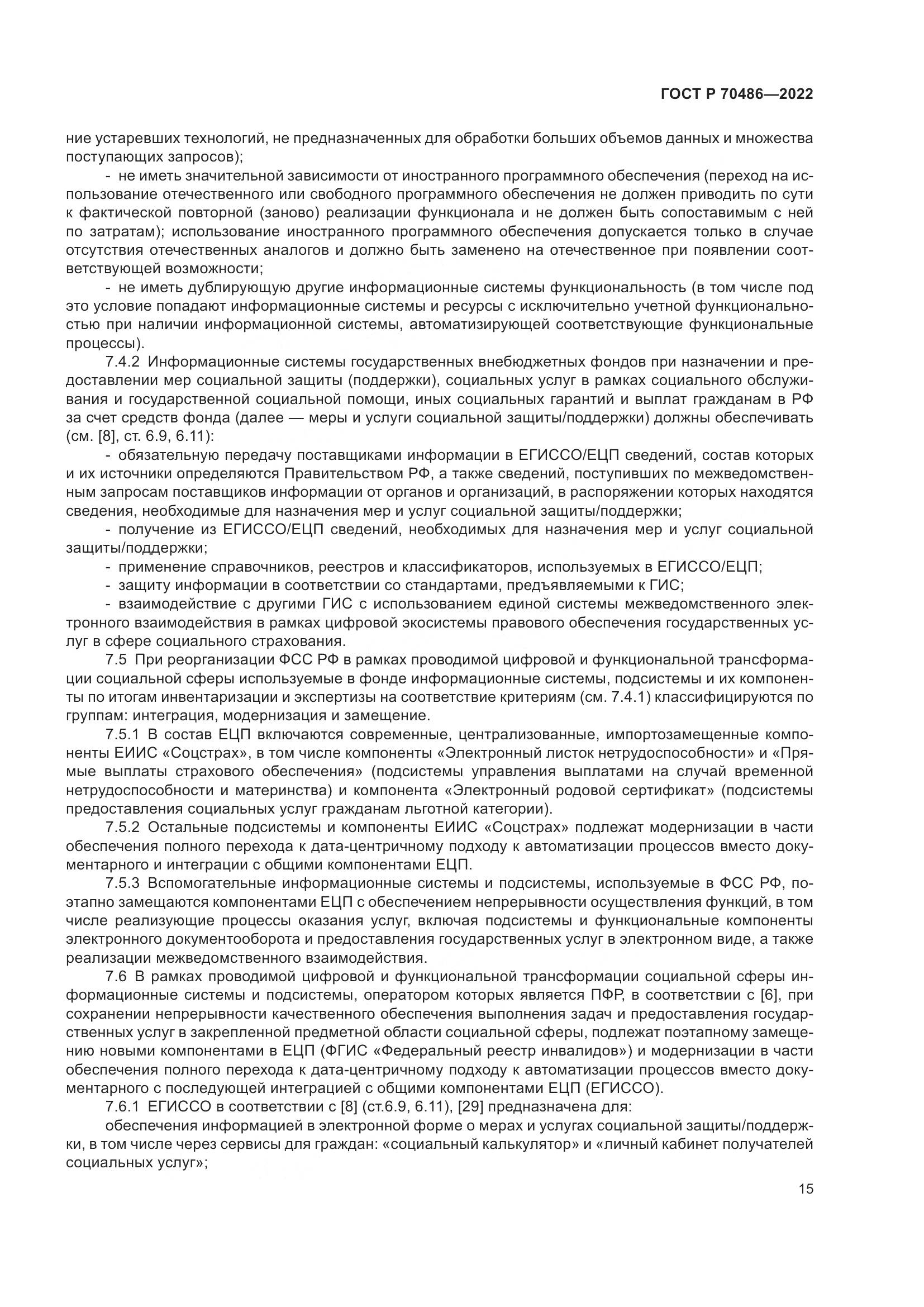 ГОСТ Р 70486-2022, страница 21