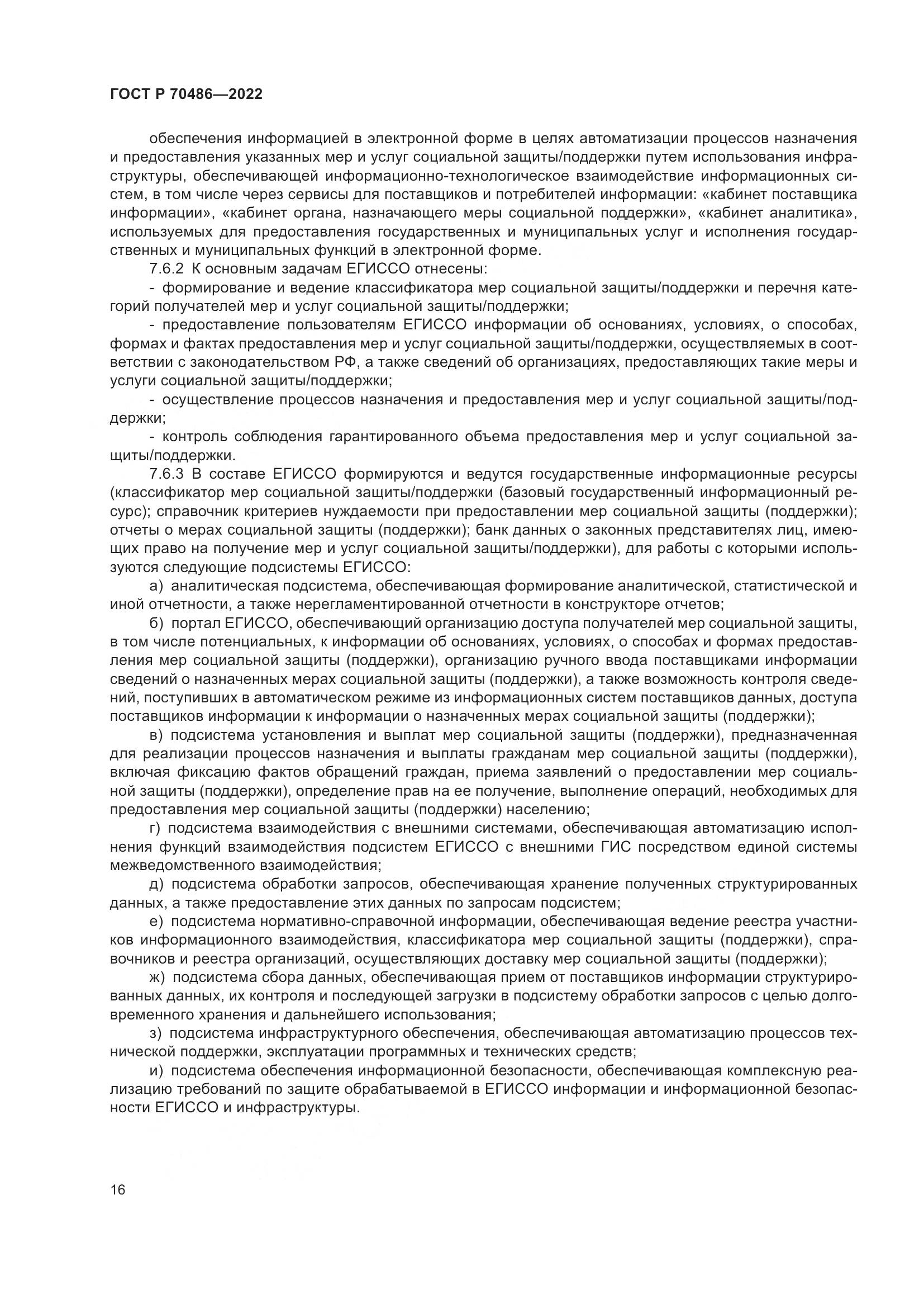 ГОСТ Р 70486-2022, страница 22