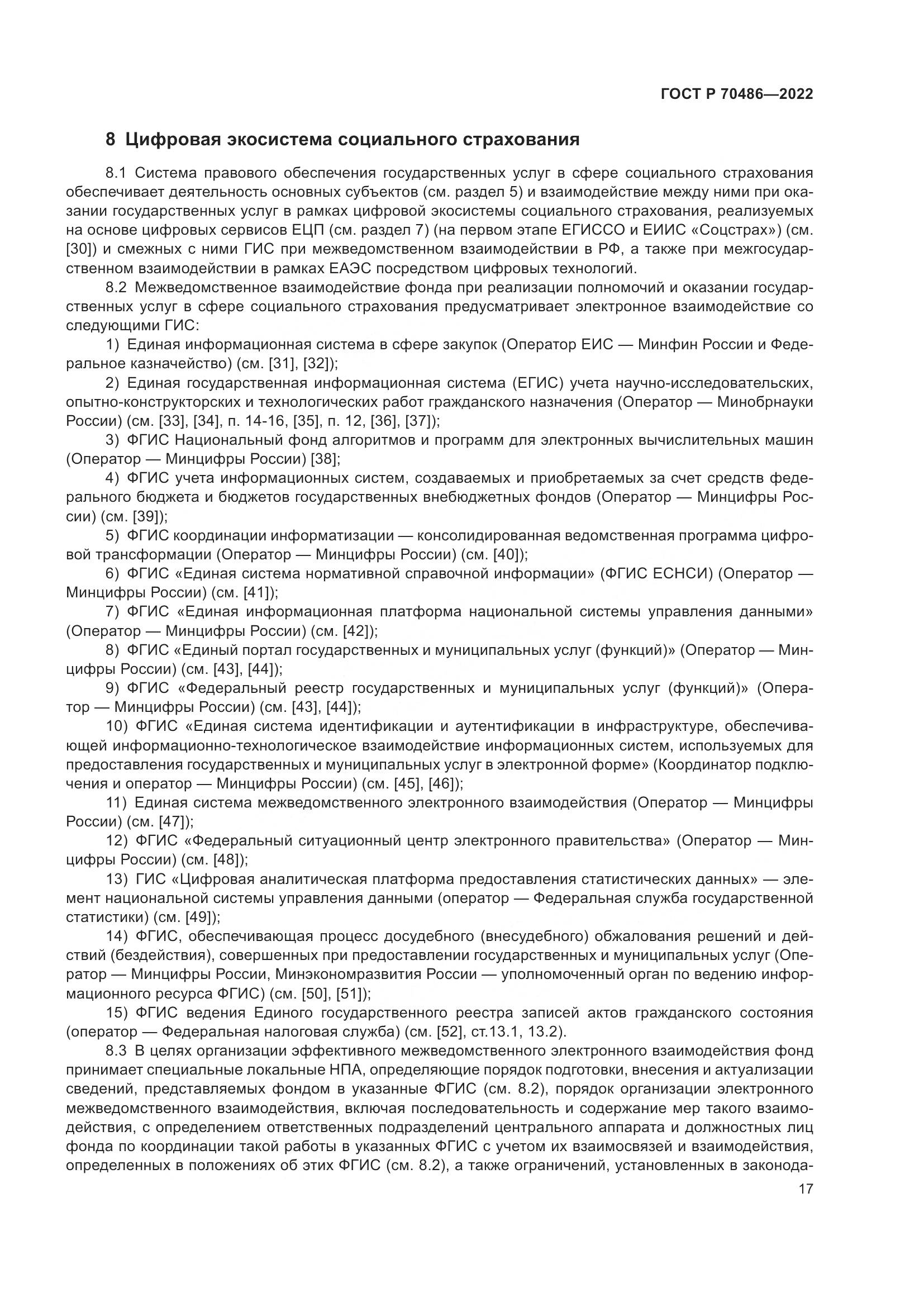 ГОСТ Р 70486-2022, страница 23