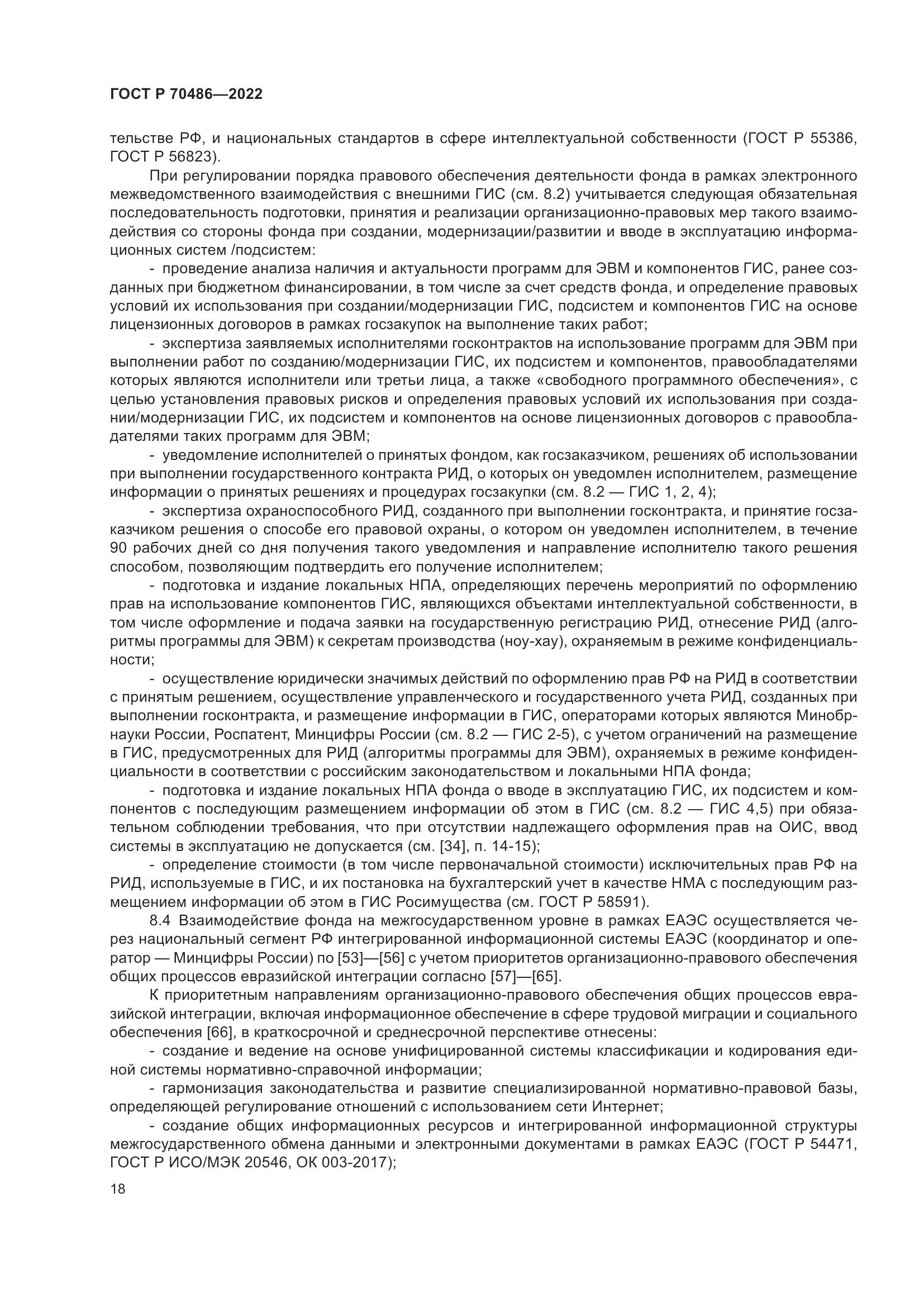 ГОСТ Р 70486-2022, страница 24