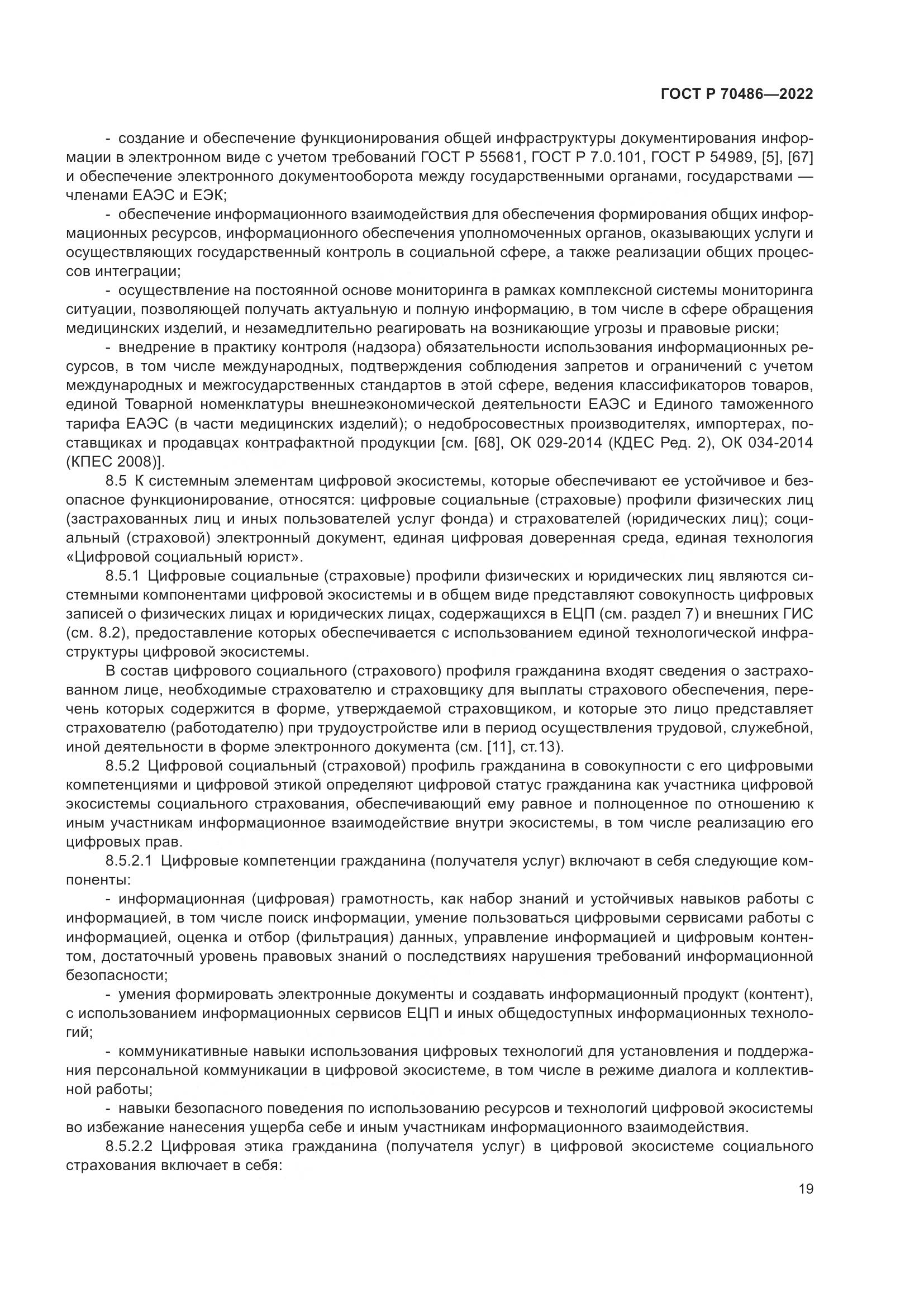 ГОСТ Р 70486-2022, страница 25