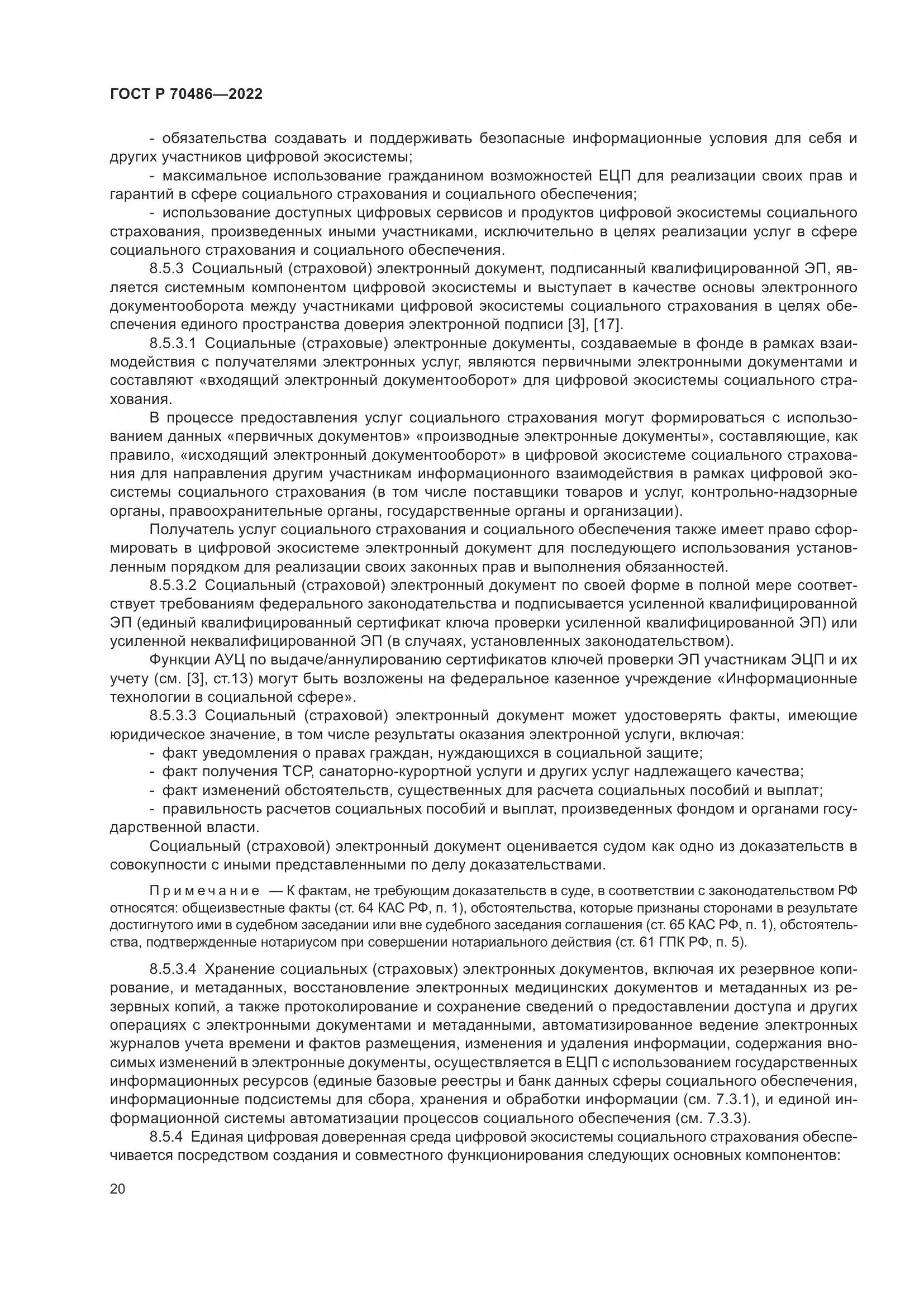 ГОСТ Р 70486-2022, страница 26
