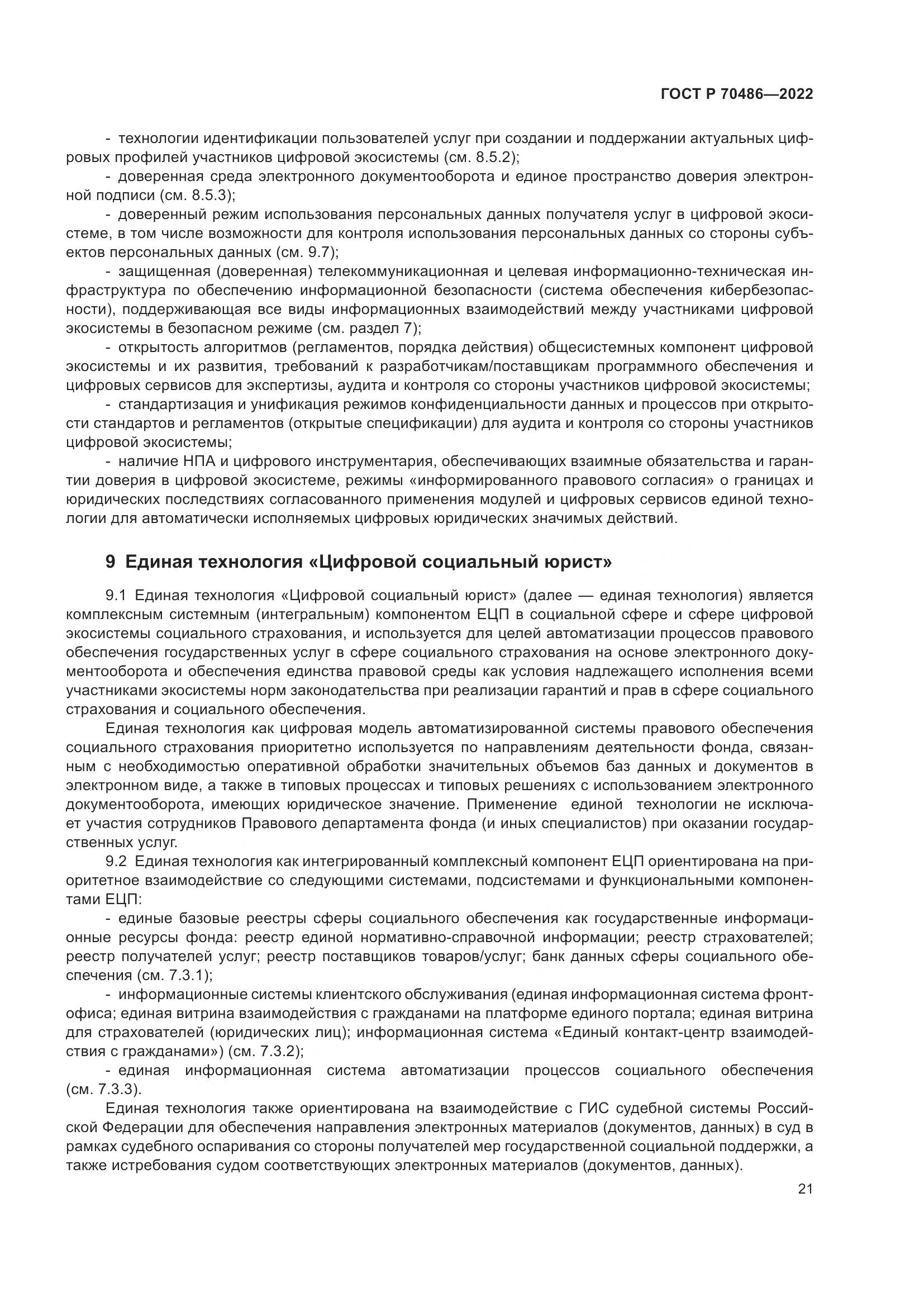 ГОСТ Р 70486-2022, страница 27
