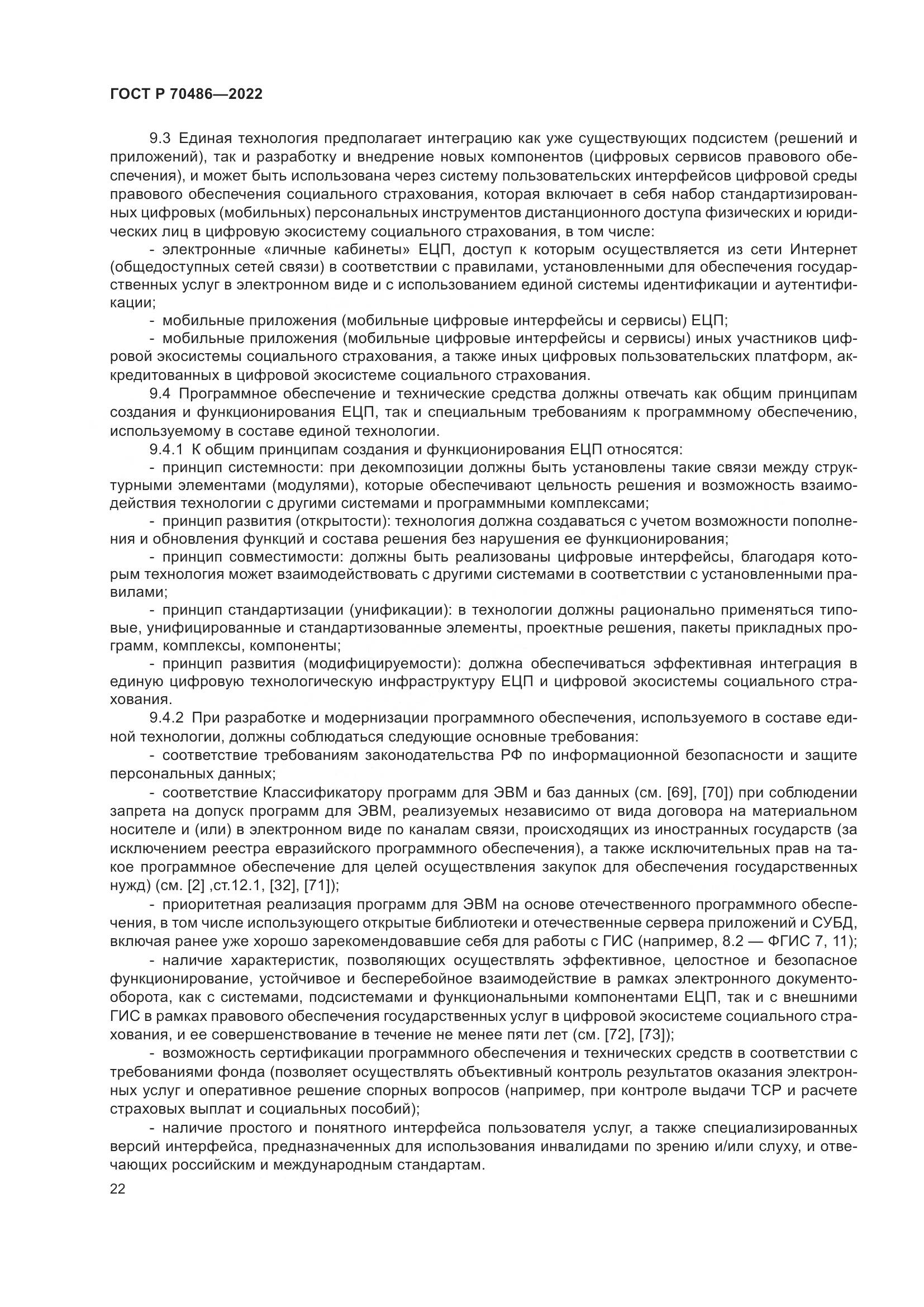 ГОСТ Р 70486-2022, страница 28