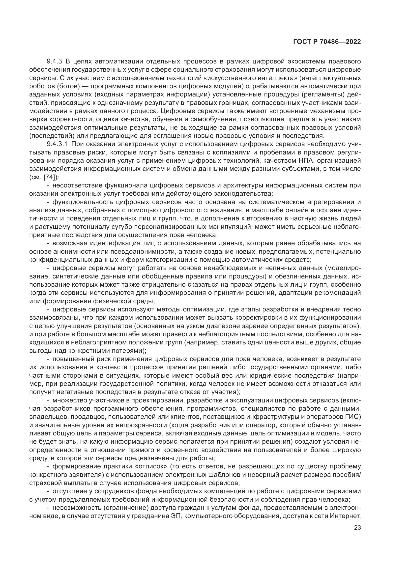 ГОСТ Р 70486-2022, страница 29