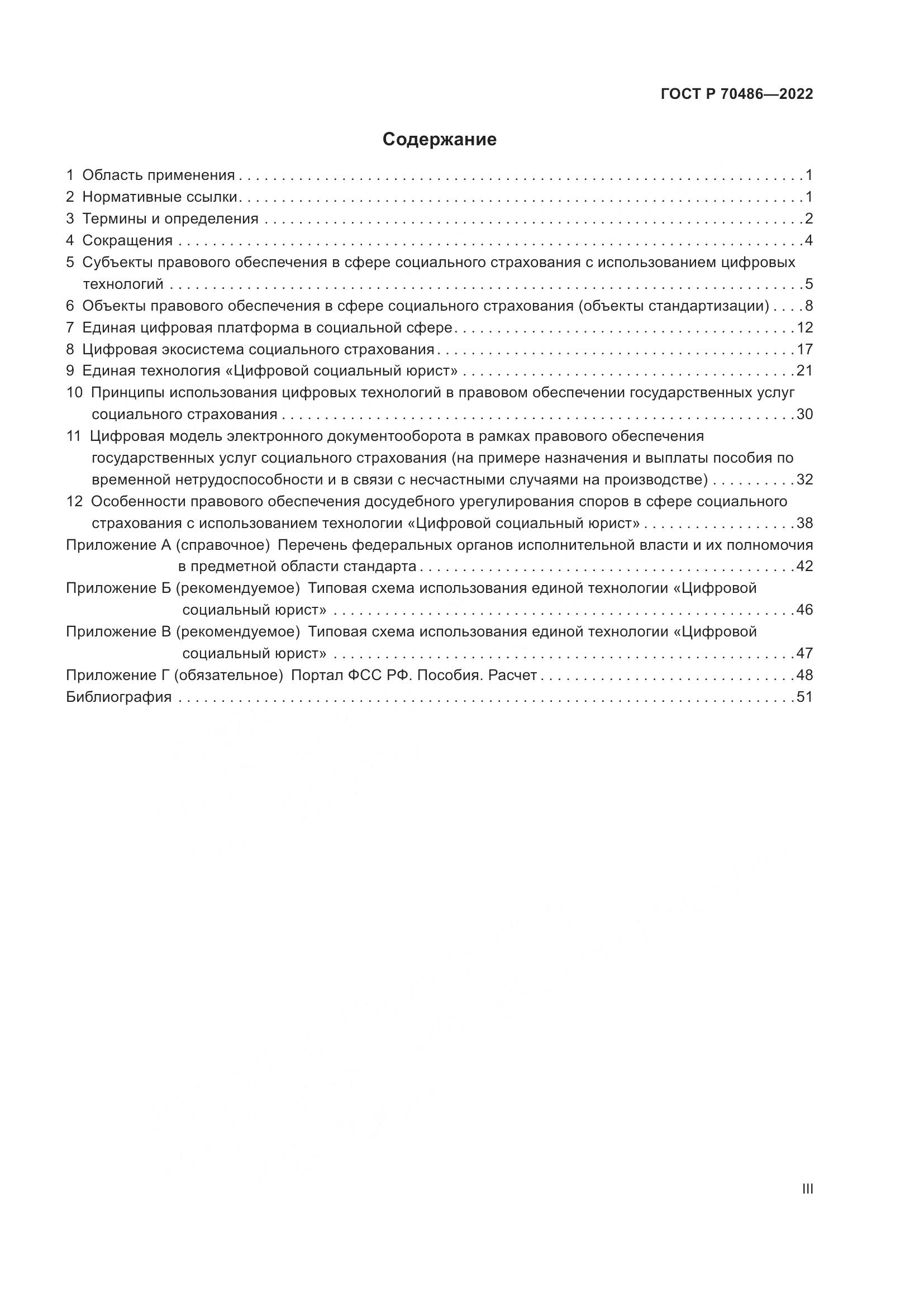 ГОСТ Р 70486-2022, страница 3