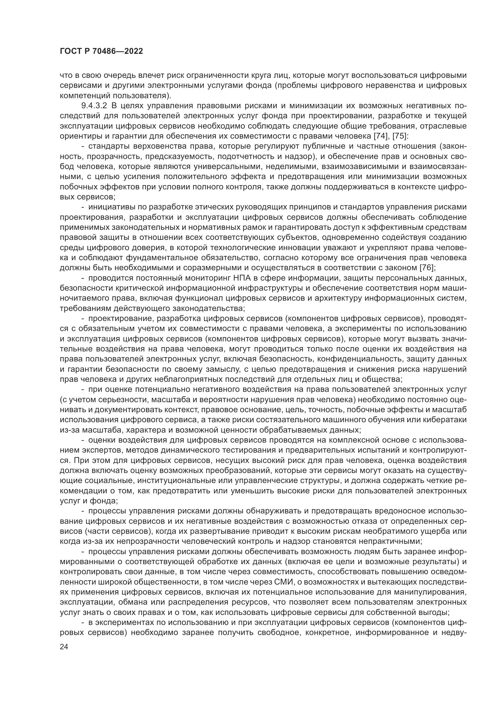ГОСТ Р 70486-2022, страница 30