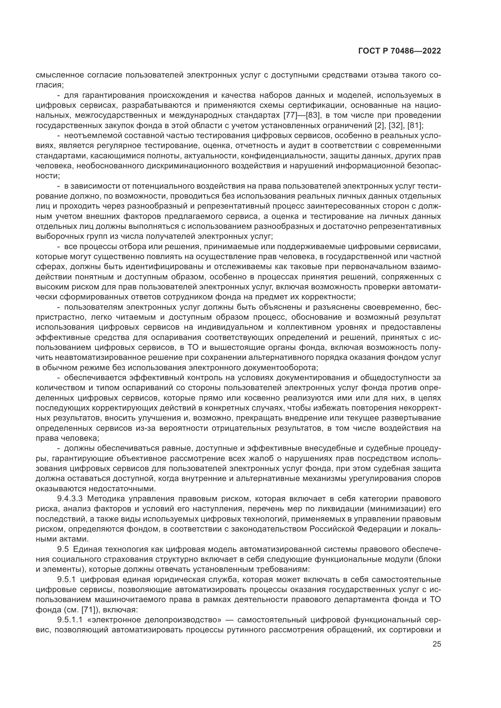 ГОСТ Р 70486-2022, страница 31