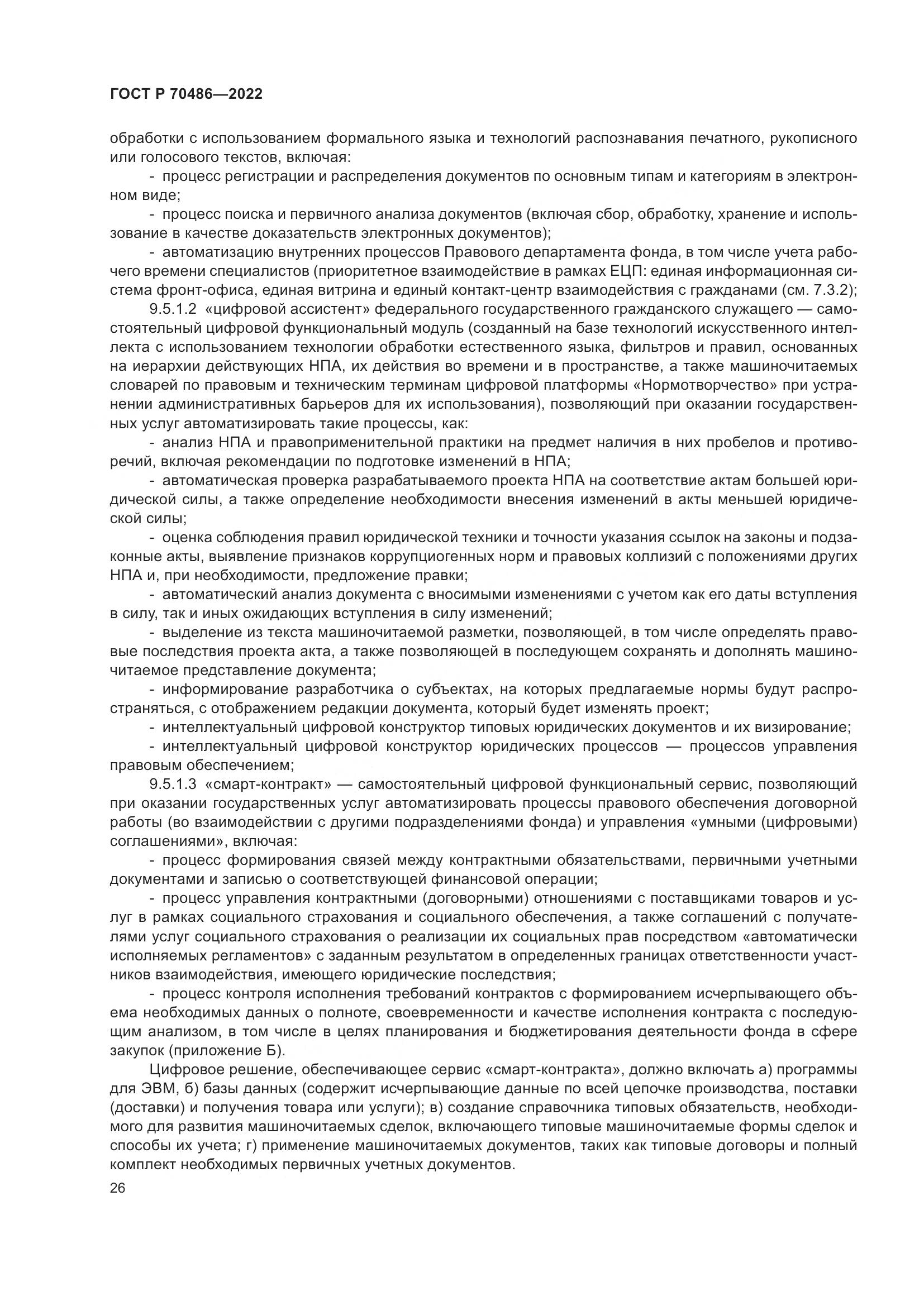 ГОСТ Р 70486-2022, страница 32