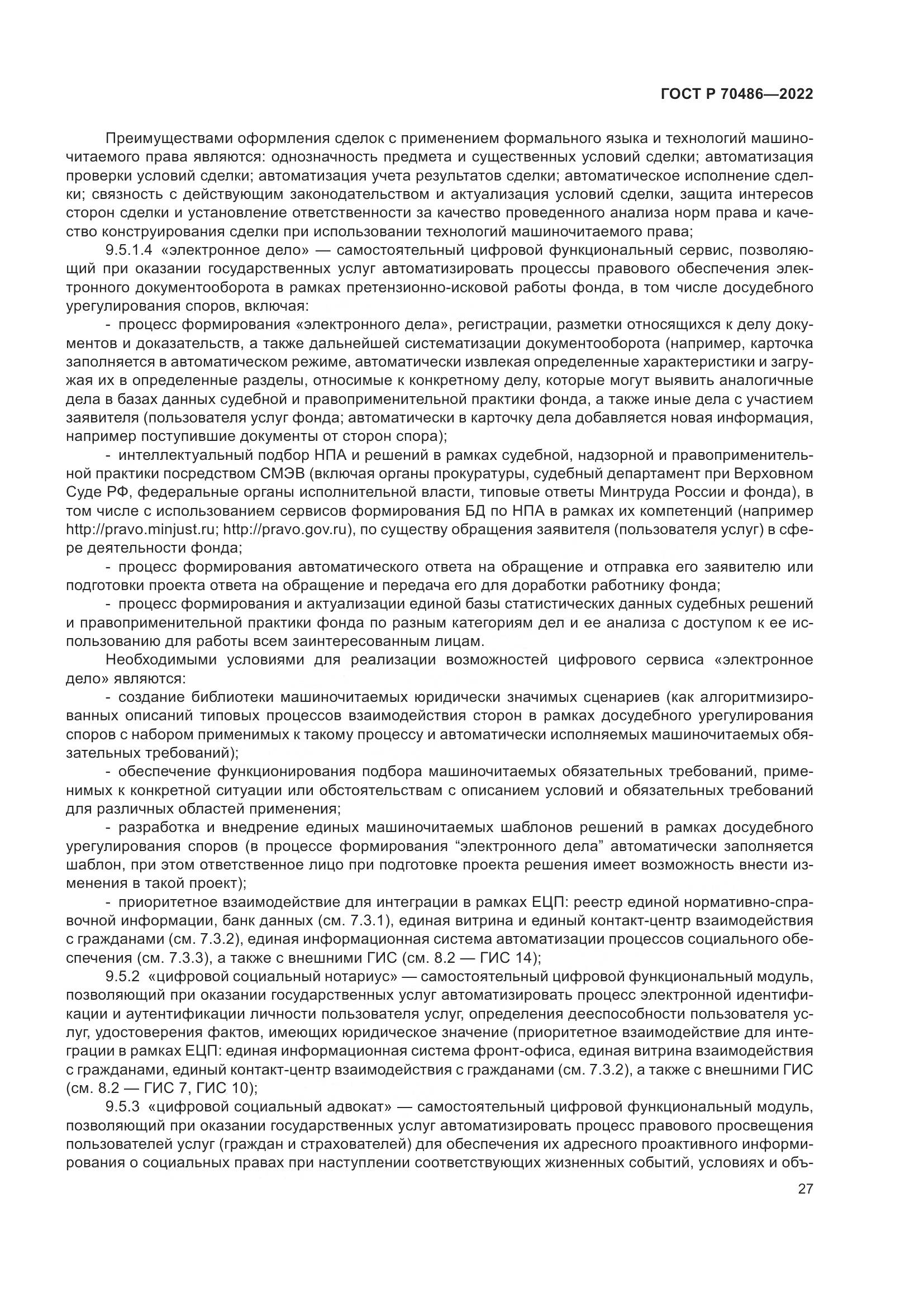 ГОСТ Р 70486-2022, страница 33