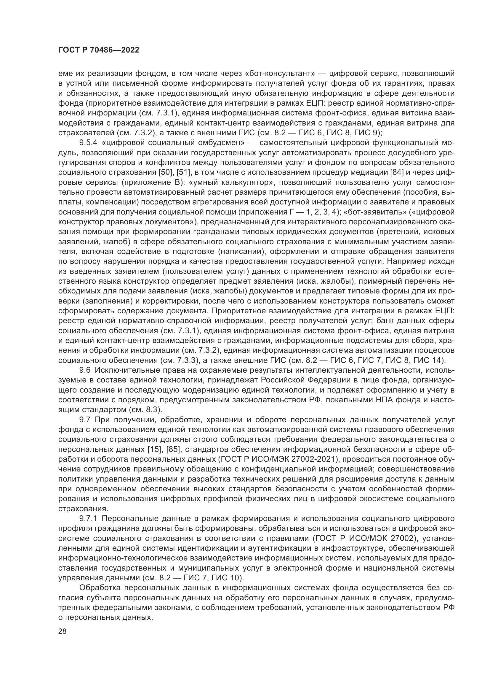 ГОСТ Р 70486-2022, страница 34