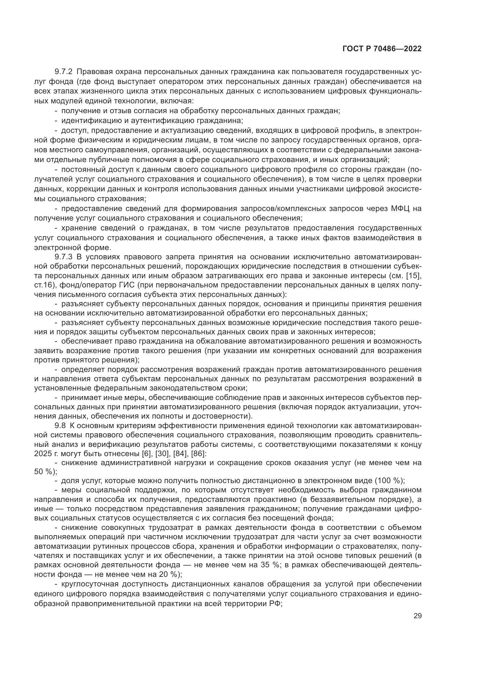 ГОСТ Р 70486-2022, страница 35