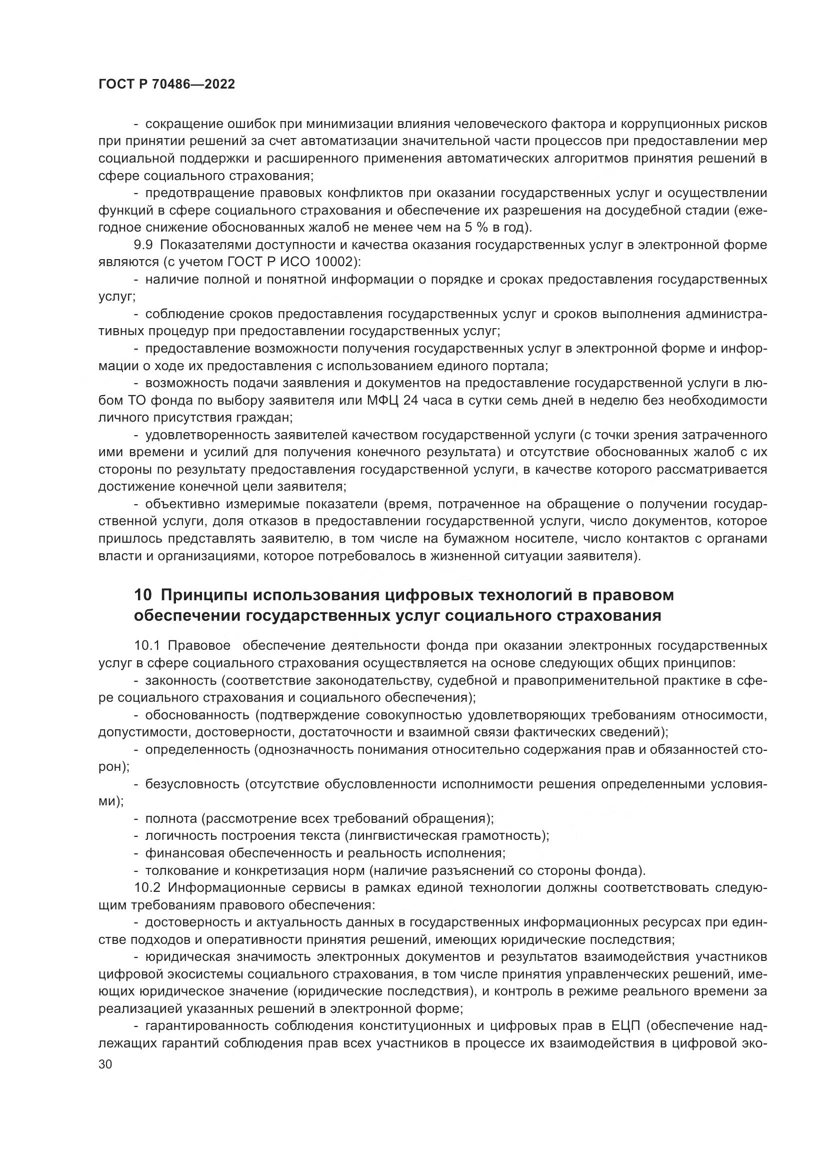 ГОСТ Р 70486-2022, страница 36