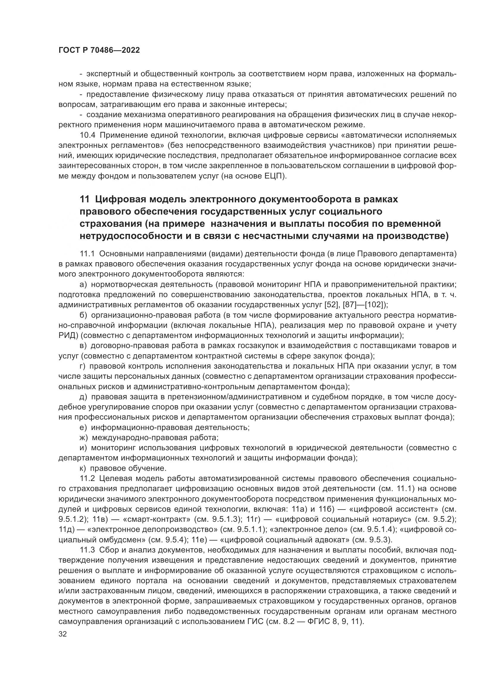 ГОСТ Р 70486-2022, страница 38