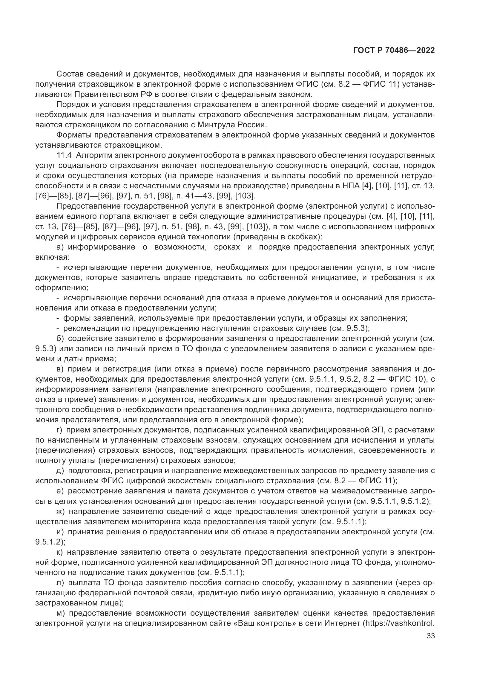 ГОСТ Р 70486-2022, страница 39