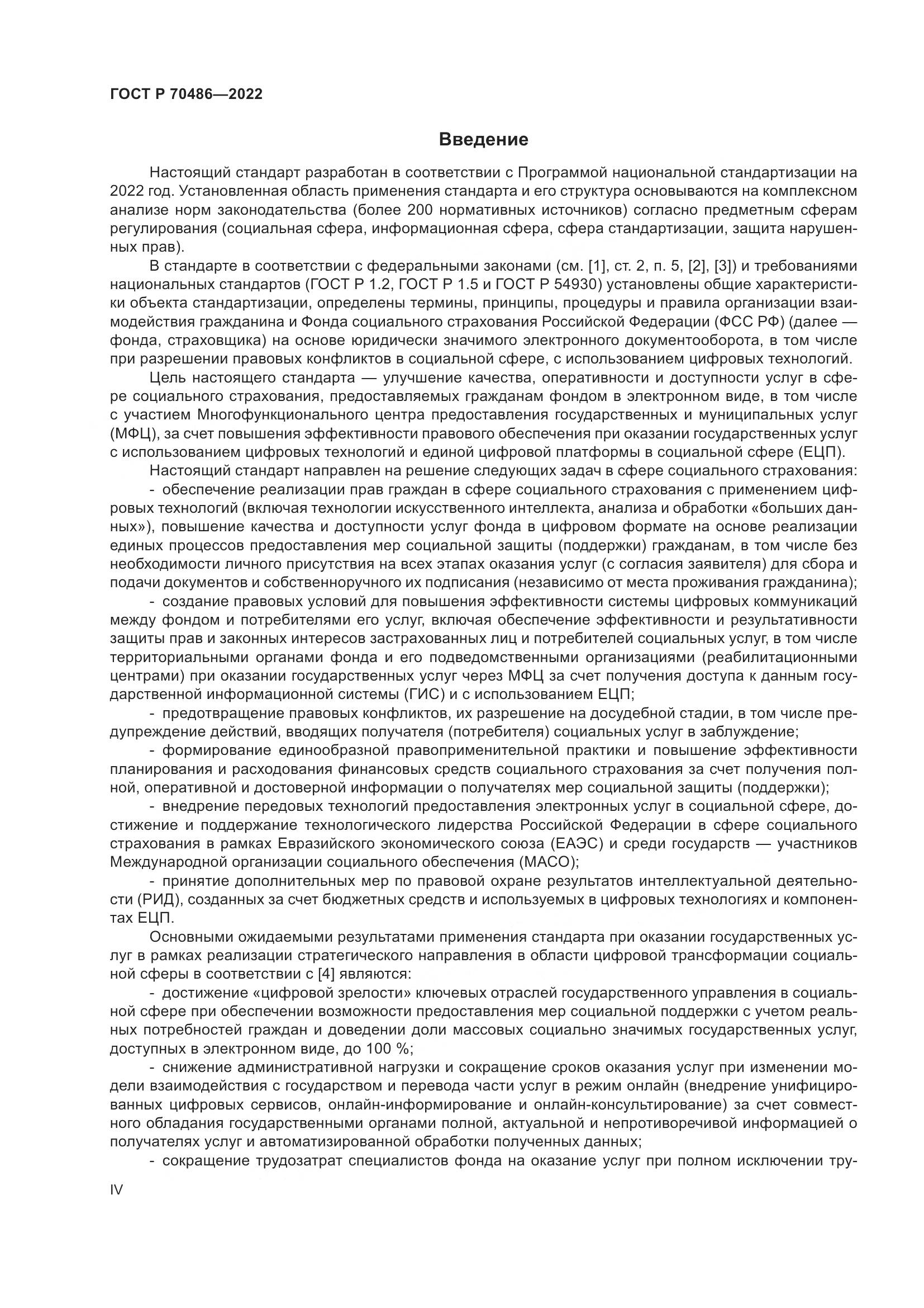 ГОСТ Р 70486-2022, страница 4