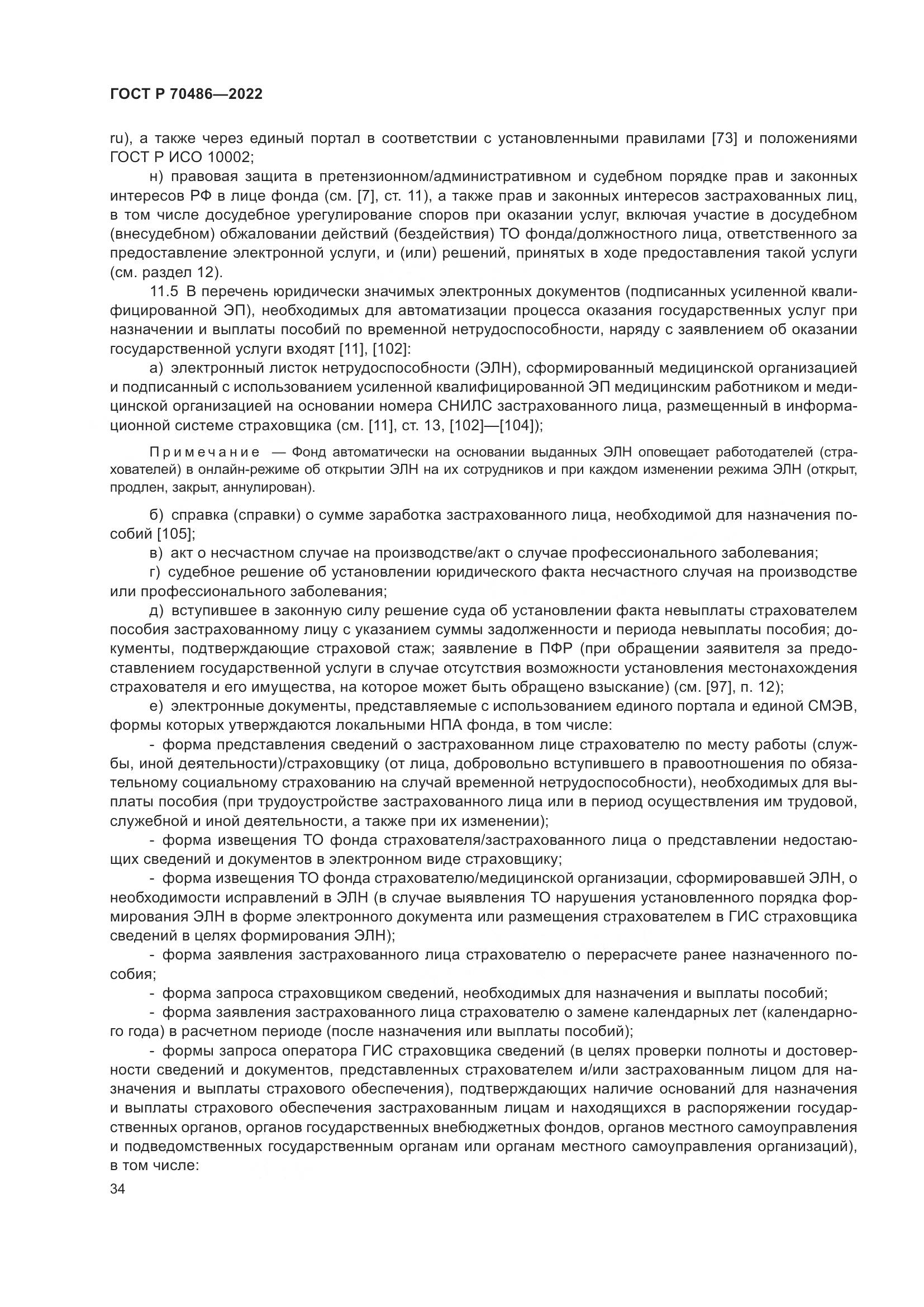 ГОСТ Р 70486-2022, страница 40
