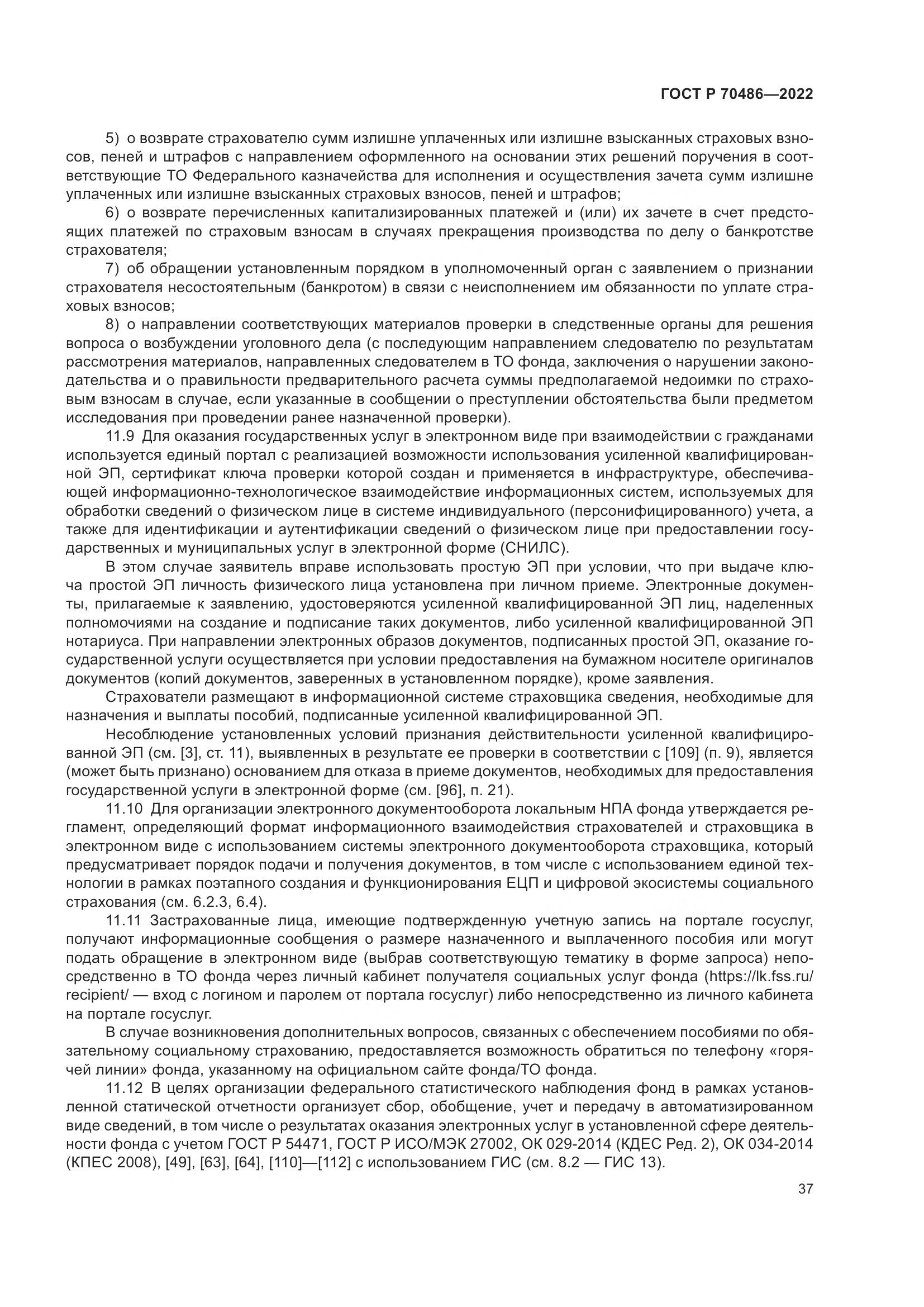 ГОСТ Р 70486-2022, страница 43