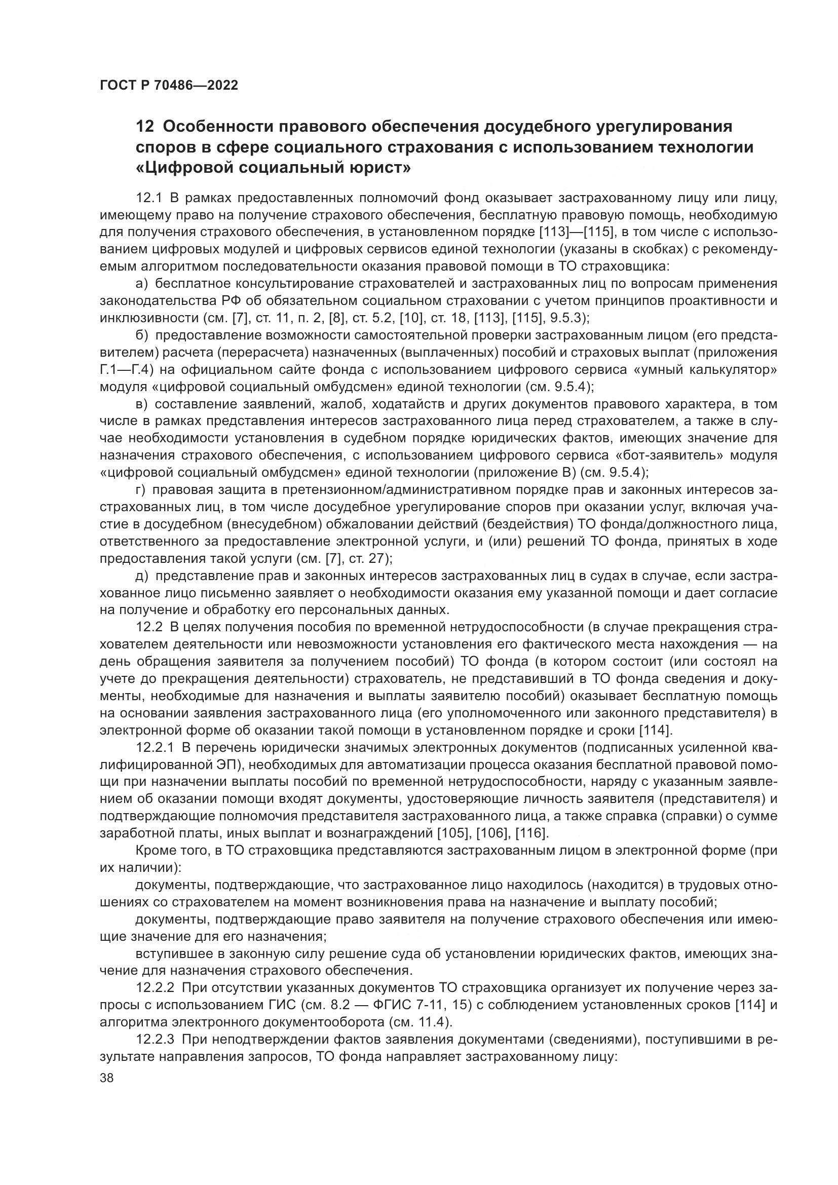 ГОСТ Р 70486-2022, страница 44