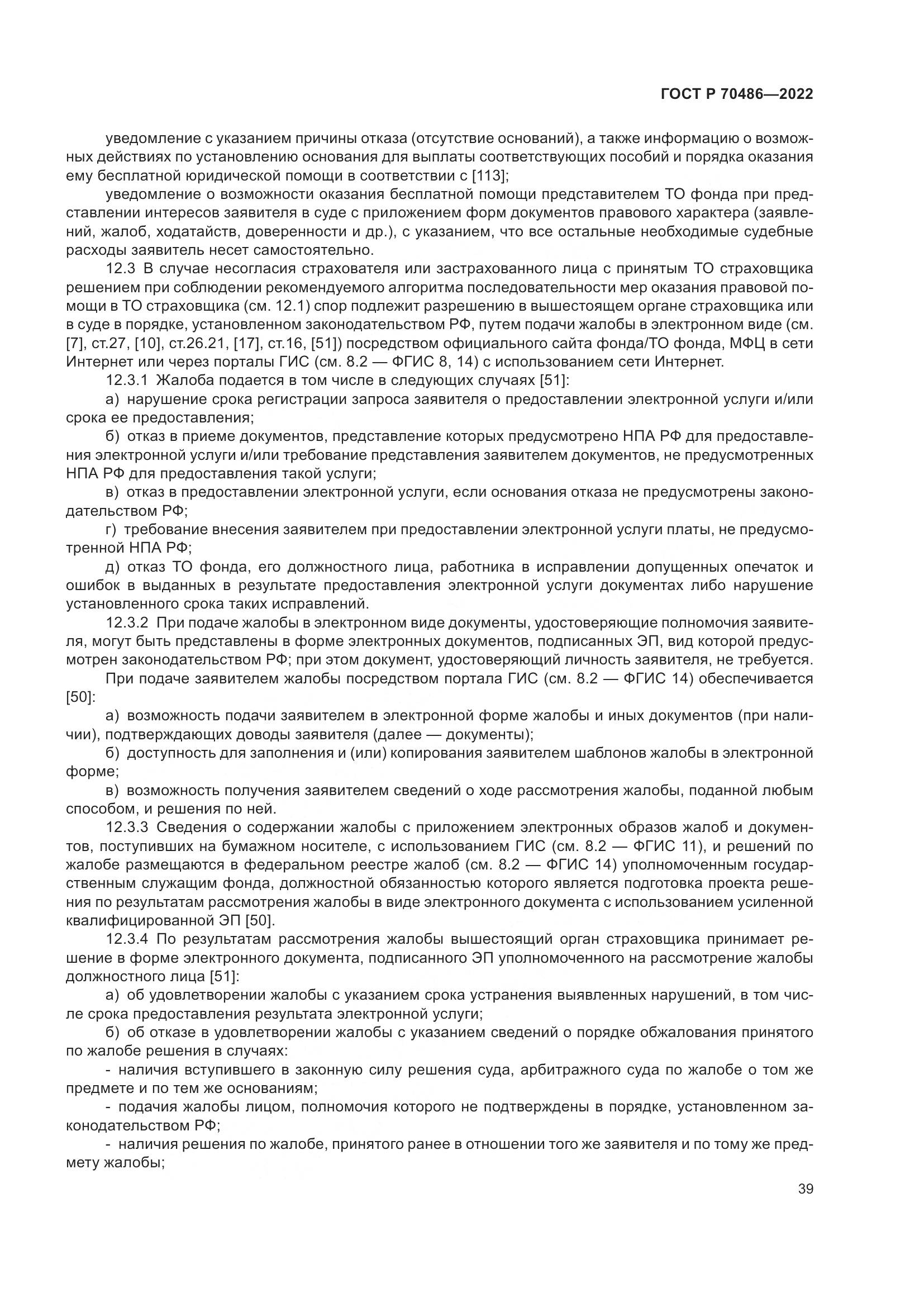 ГОСТ Р 70486-2022, страница 45