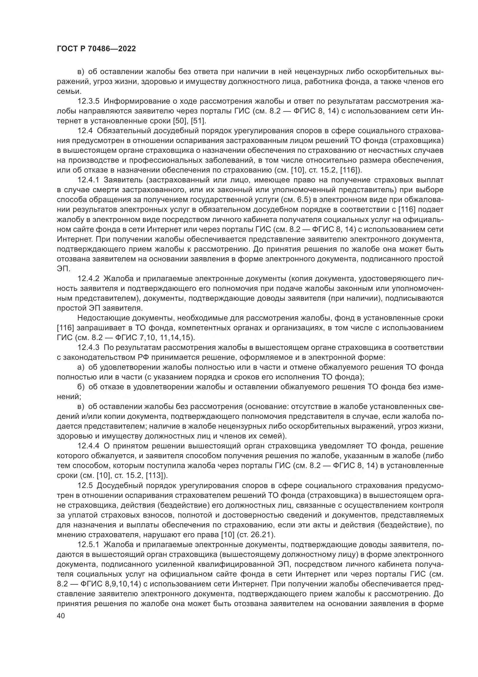ГОСТ Р 70486-2022, страница 46