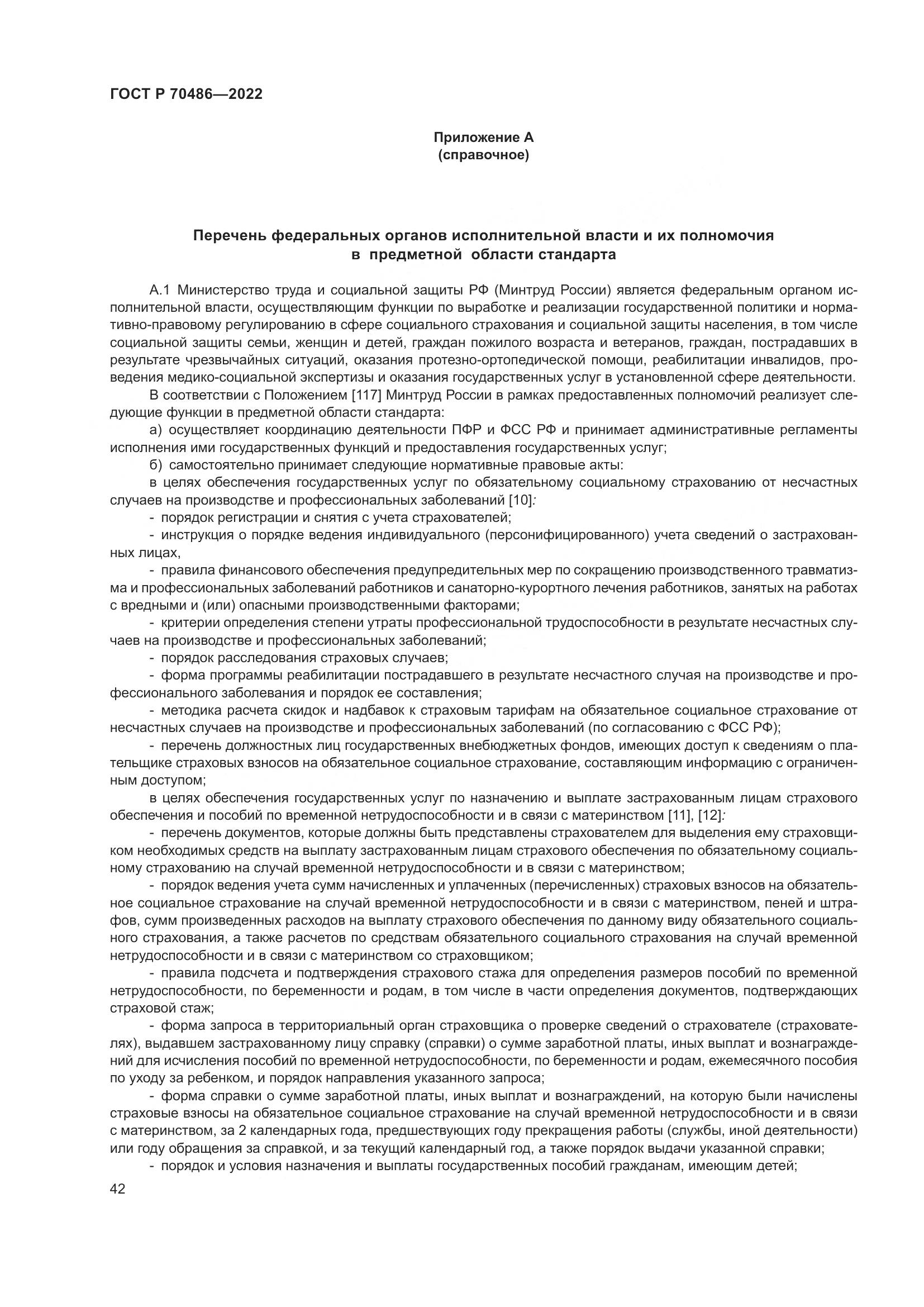 ГОСТ Р 70486-2022, страница 48
