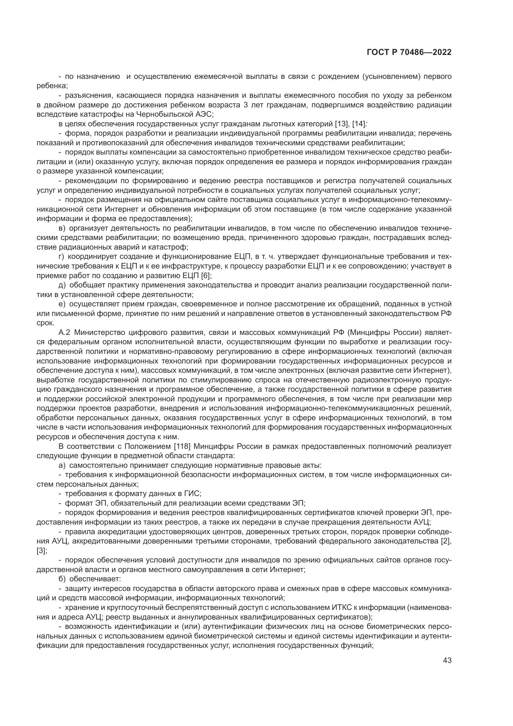 ГОСТ Р 70486-2022, страница 49