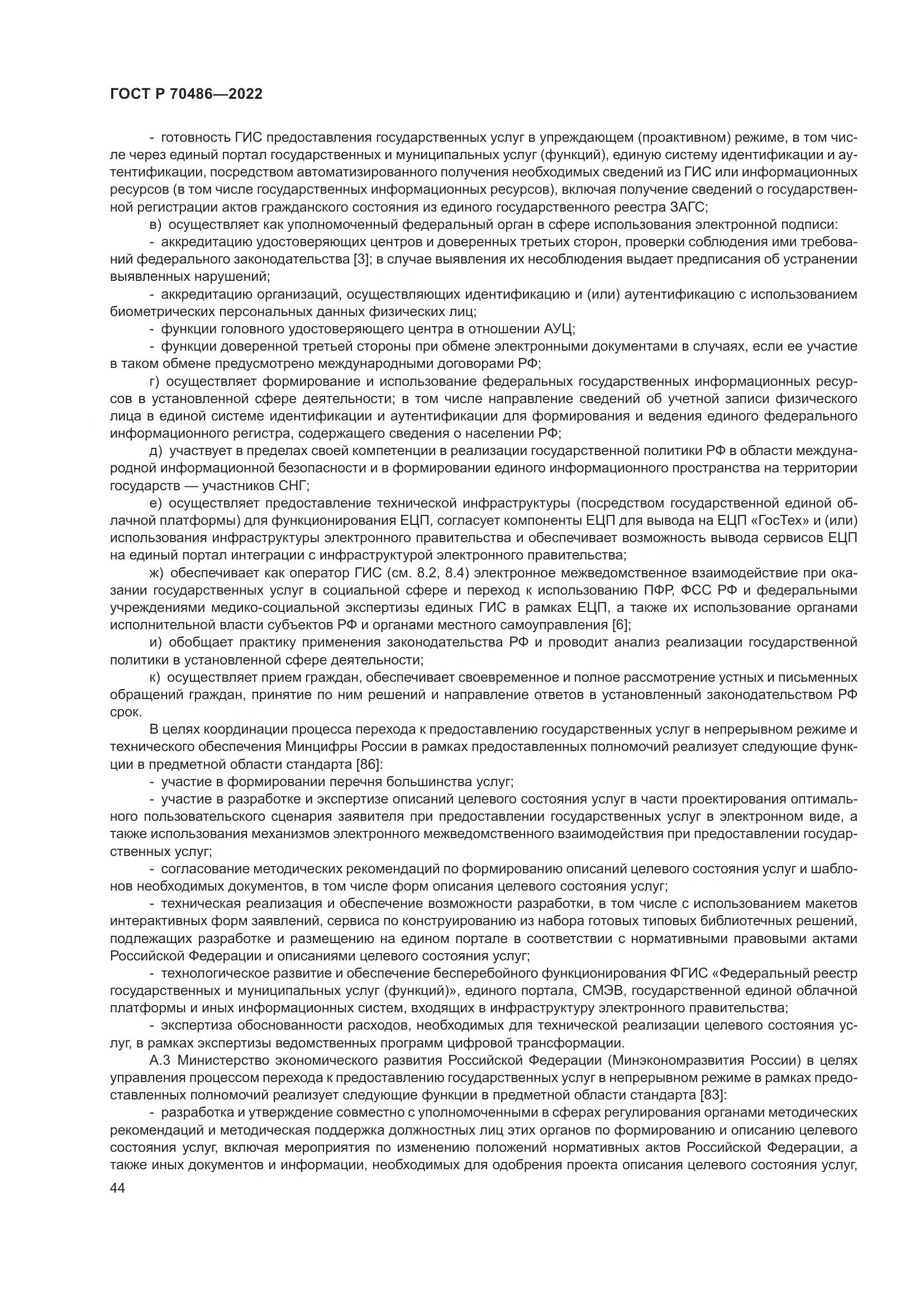 ГОСТ Р 70486-2022, страница 50