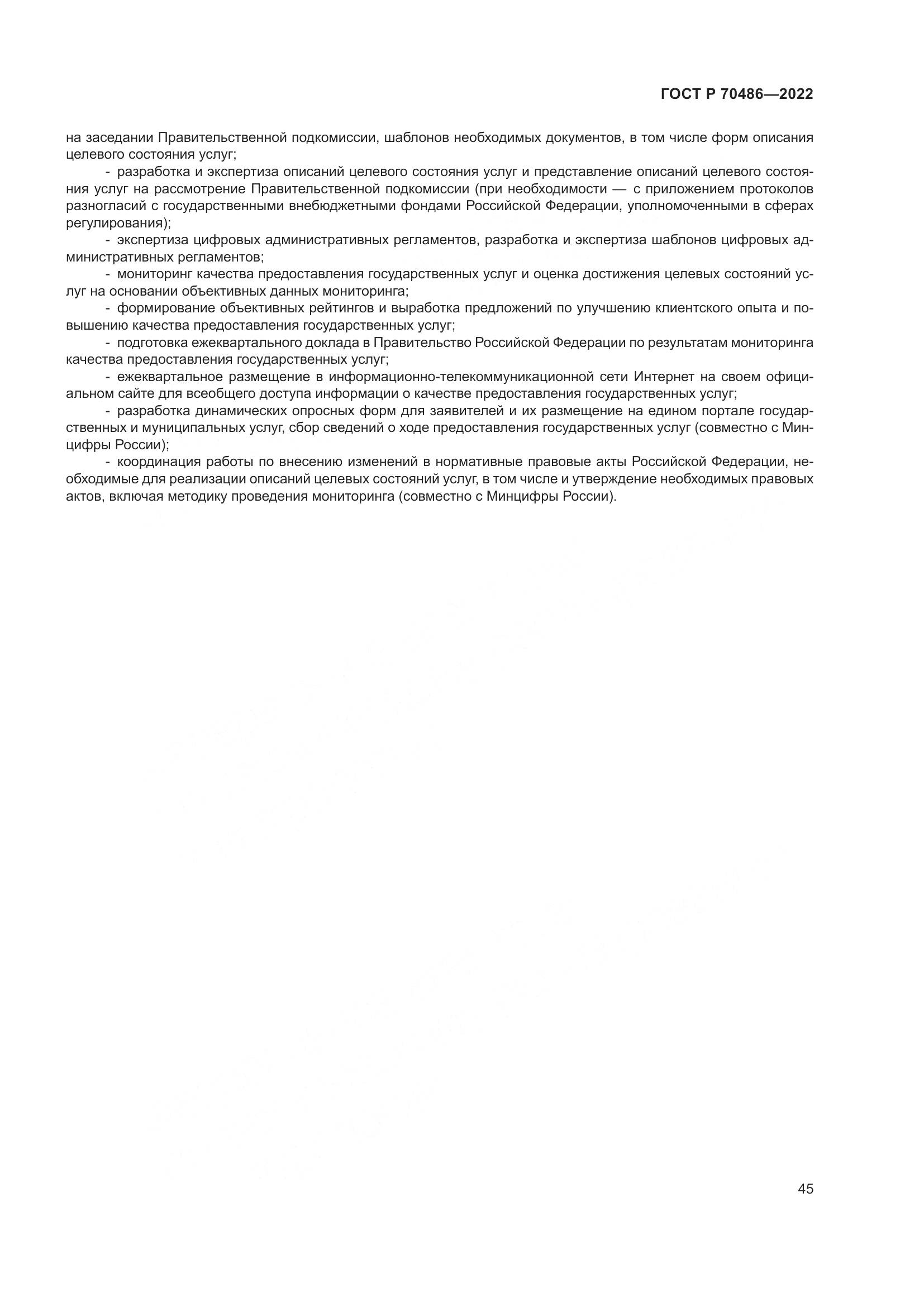 ГОСТ Р 70486-2022, страница 51