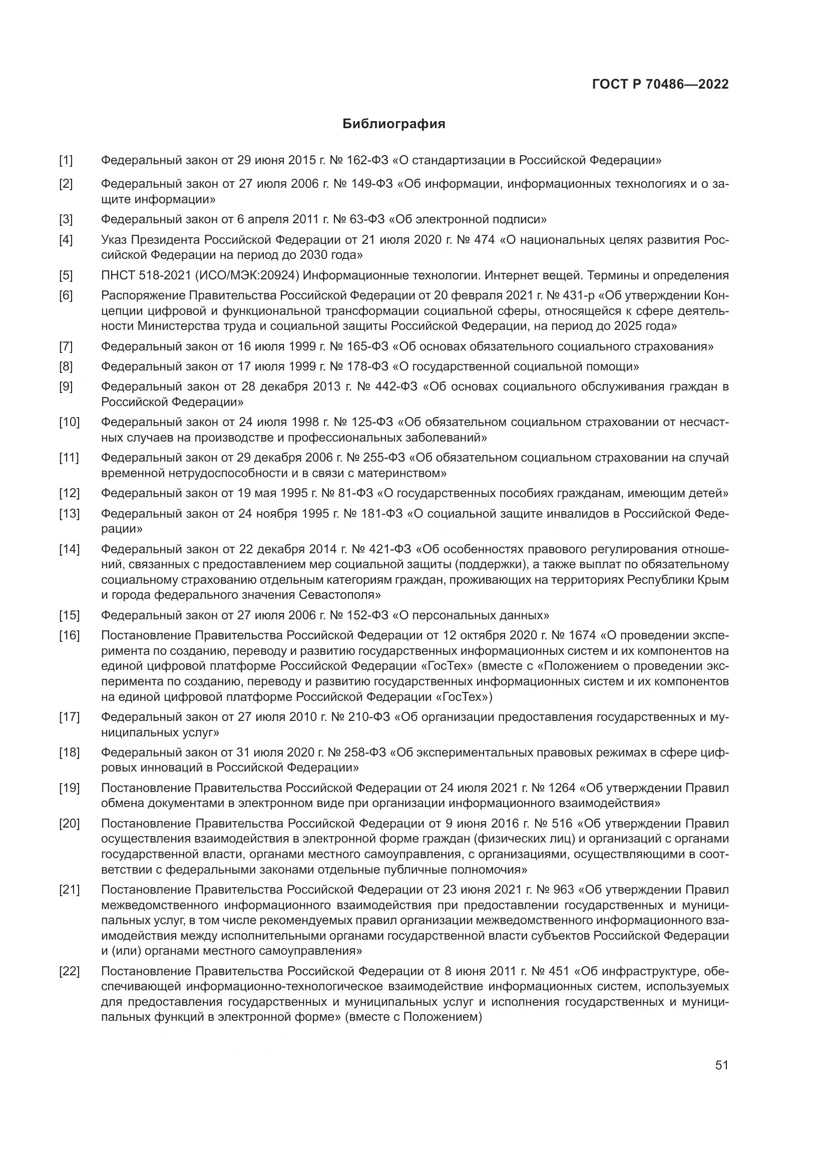 ГОСТ Р 70486-2022, страница 57