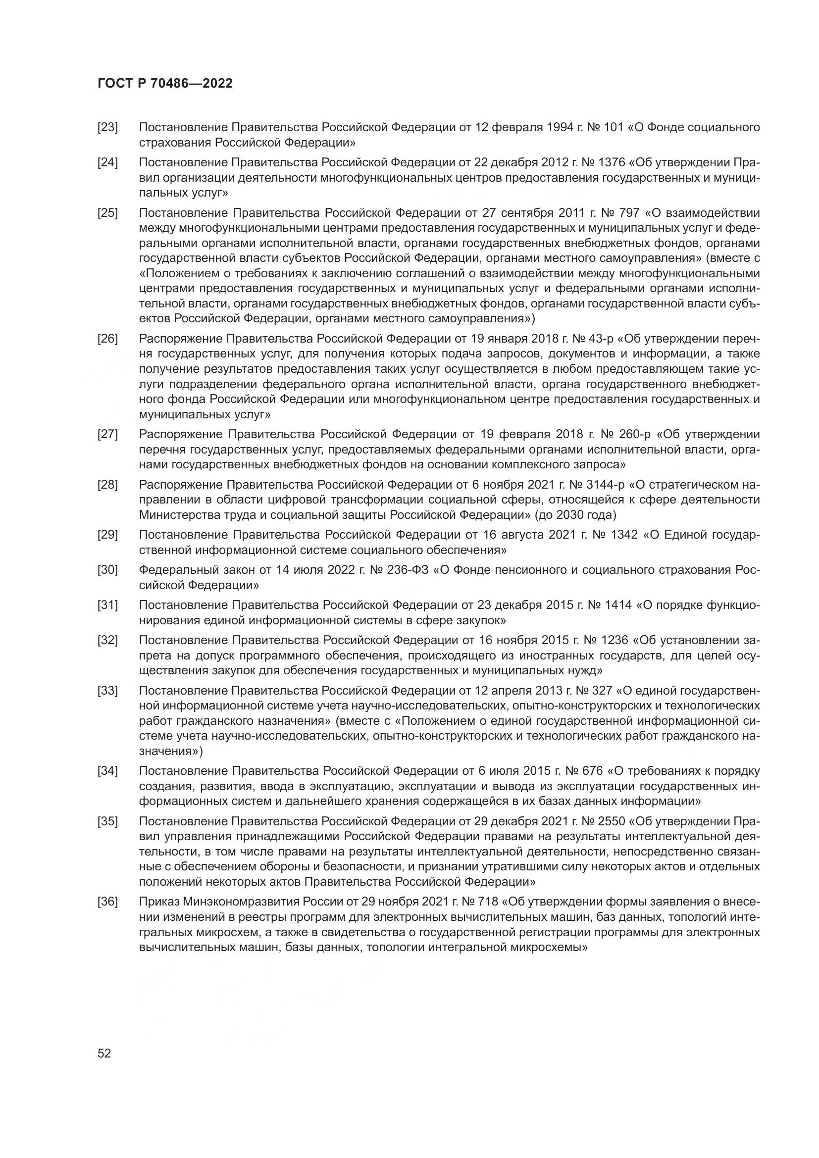 ГОСТ Р 70486-2022, страница 58